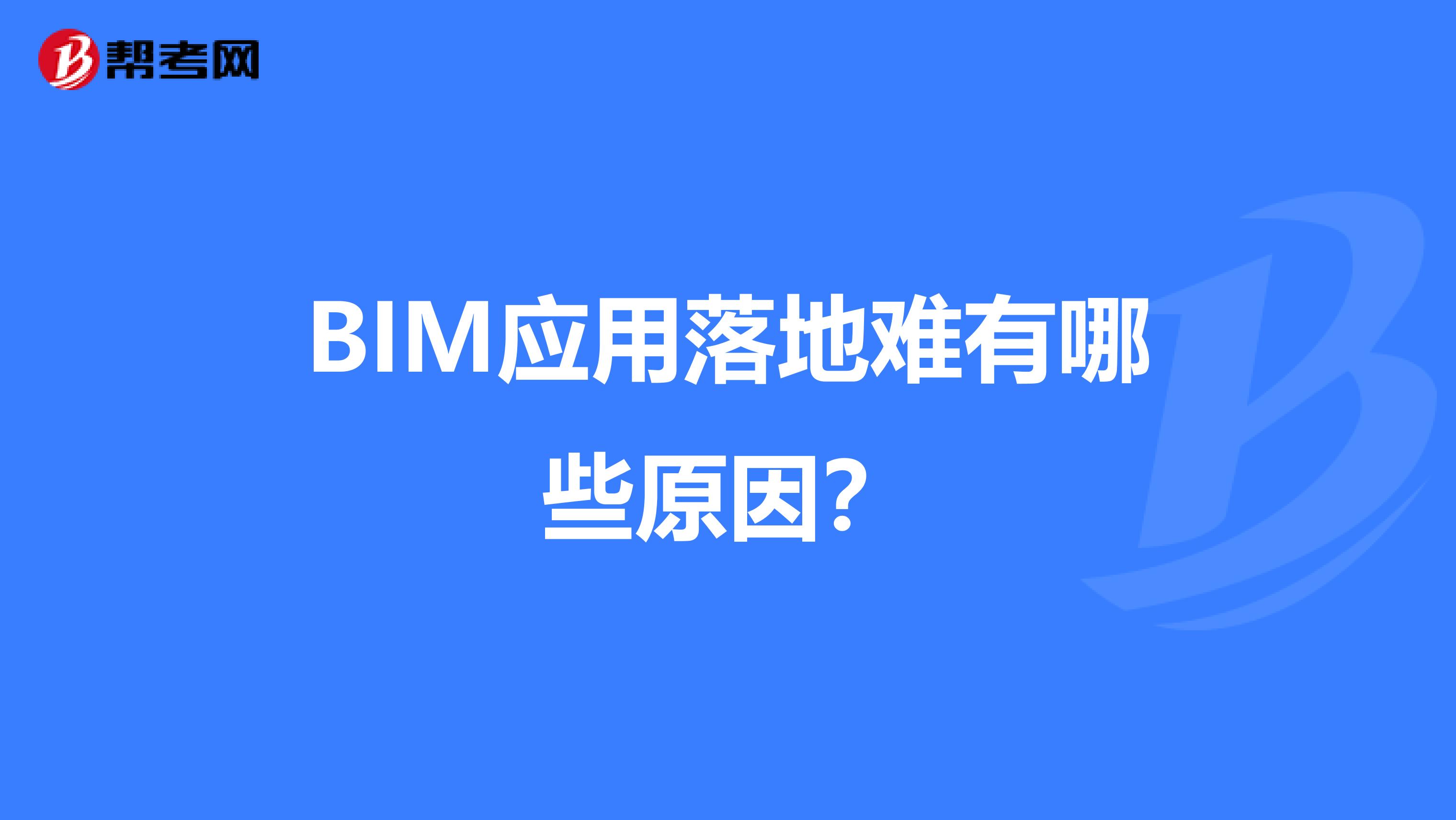 BIM应用落地难有哪些原因?