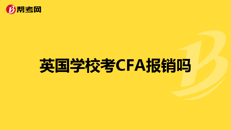 英國學?？糃FA報銷嗎