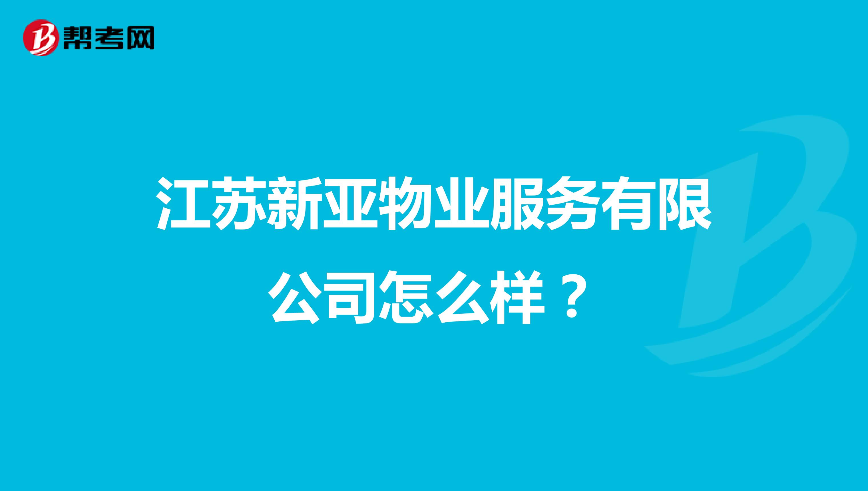 江苏新亚物业服务有限公司怎么样？