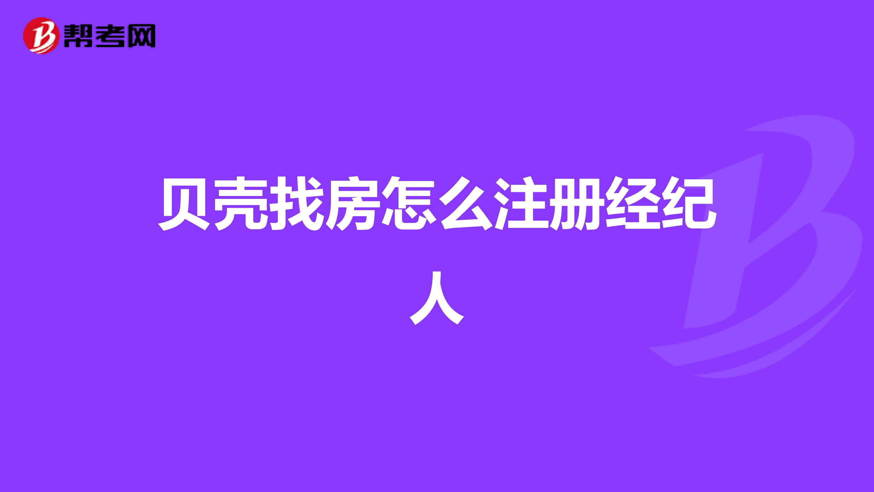 贝壳找房怎么注册经纪人