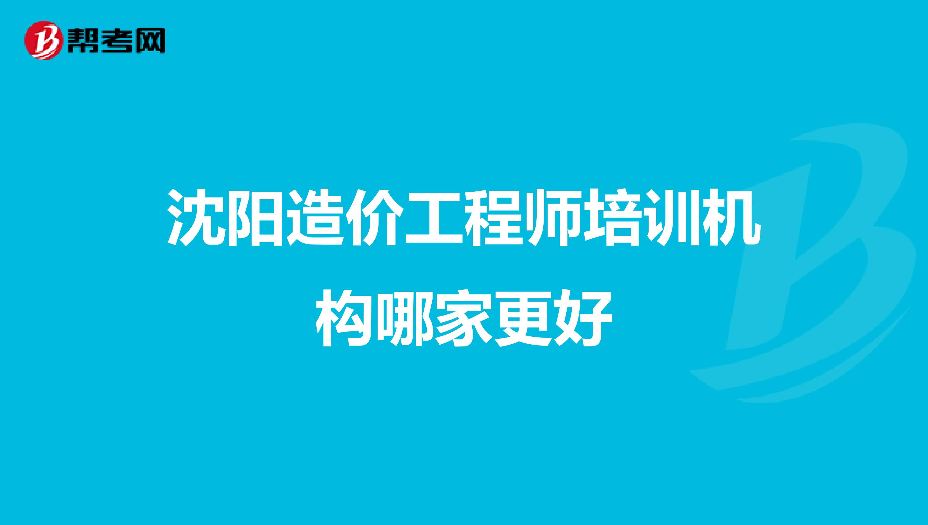 沈阳造价工程师培训机构哪家更好