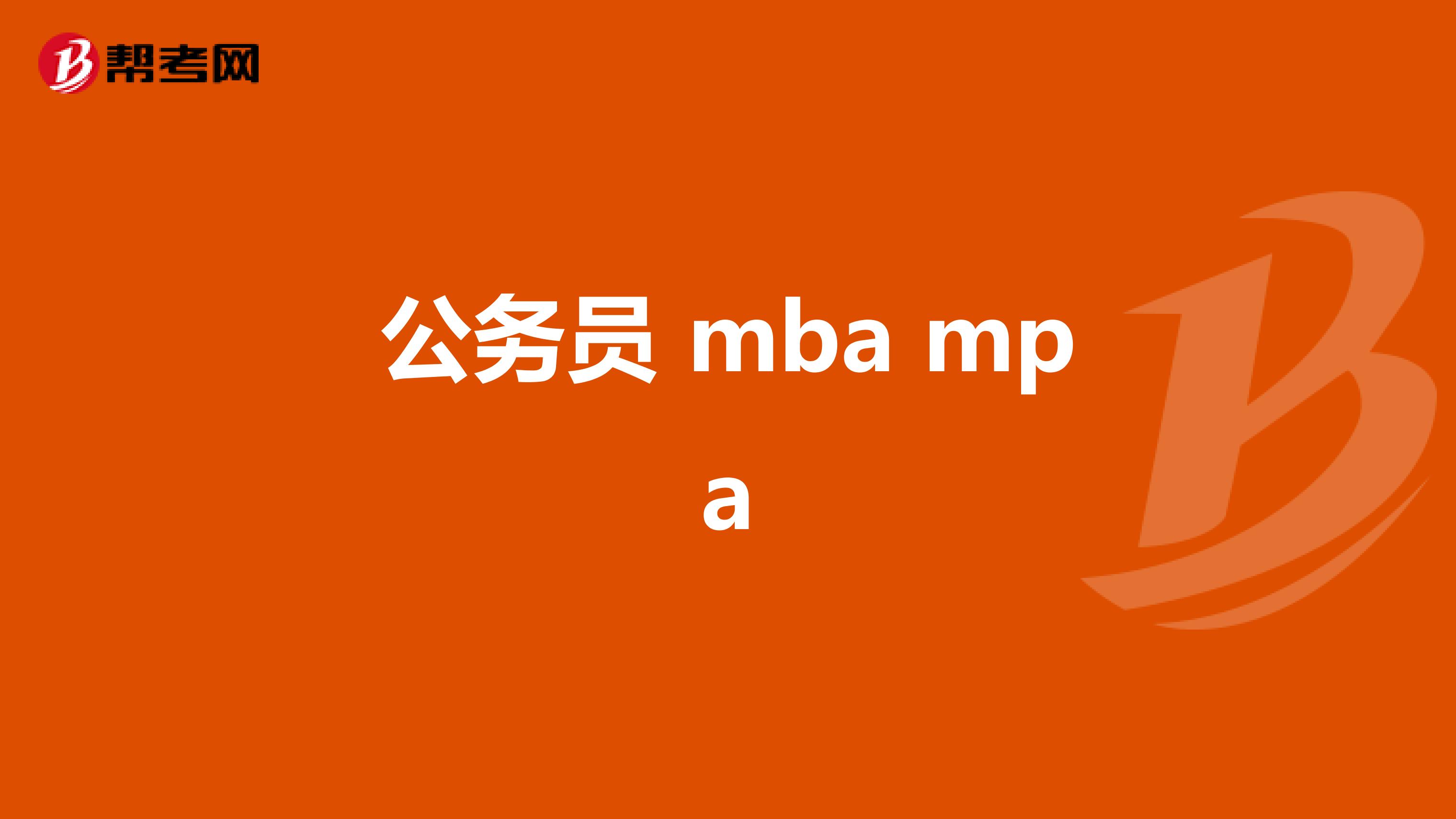 公务员 mba mpa