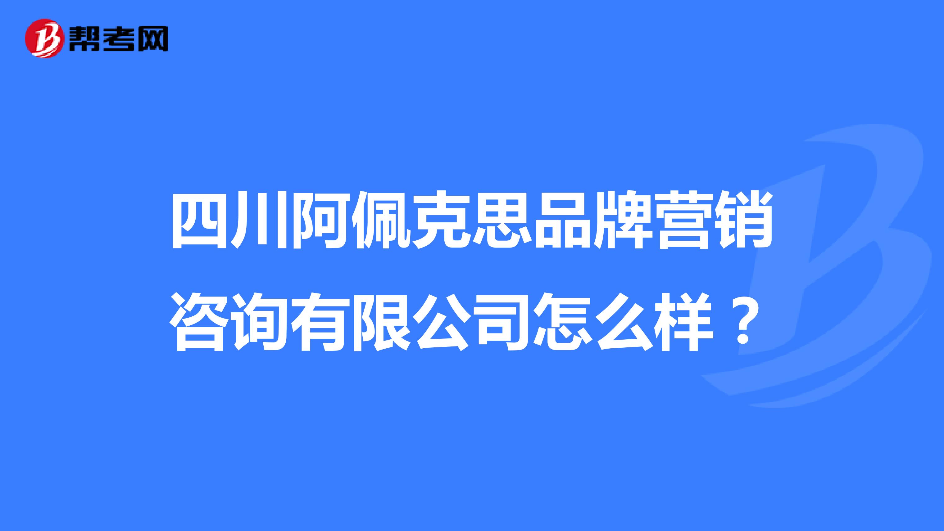 四川阿佩克思品牌营销咨询有限公司怎么样？