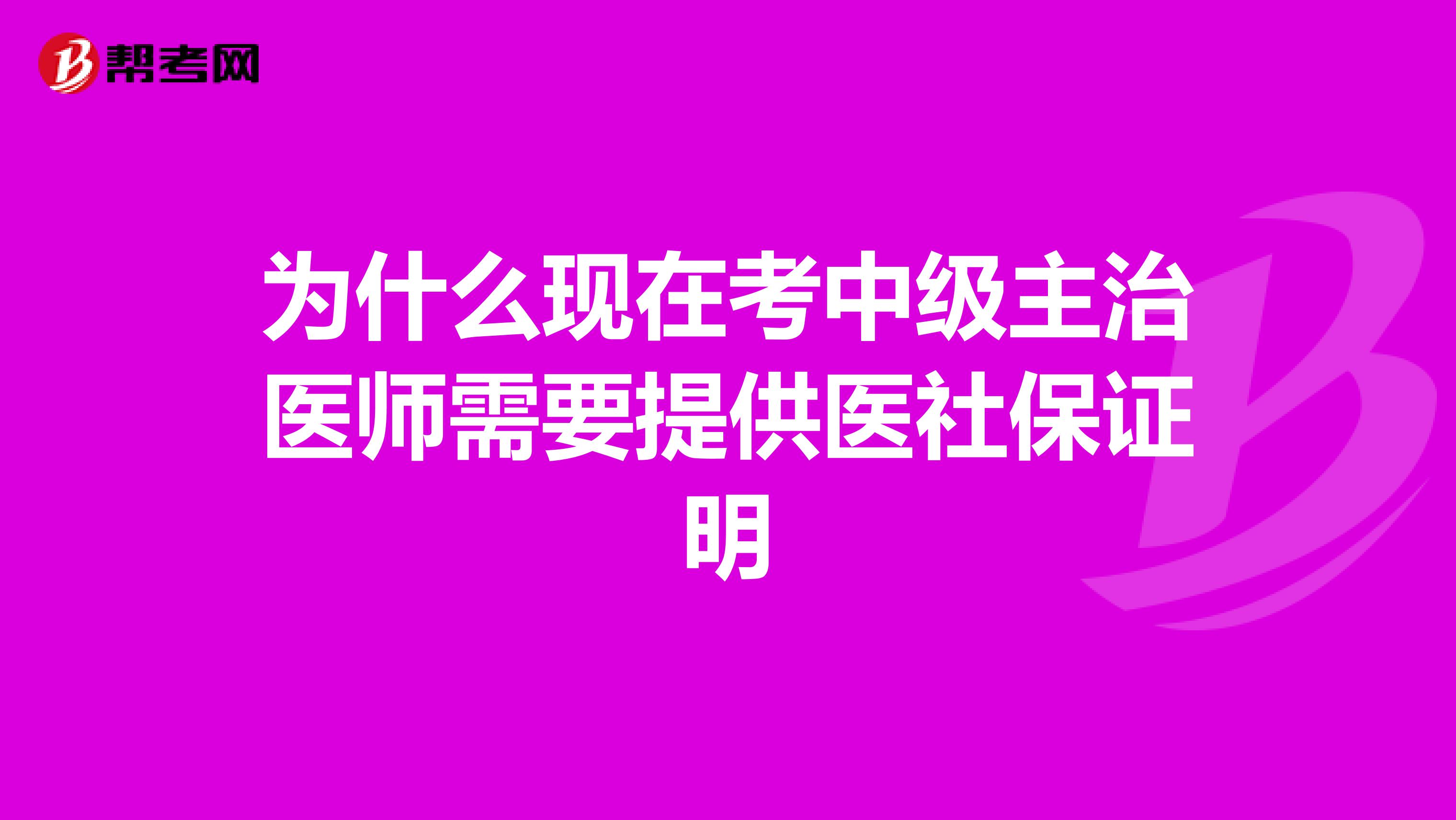 为什么现在考中级主治医师需要提供医社保证明