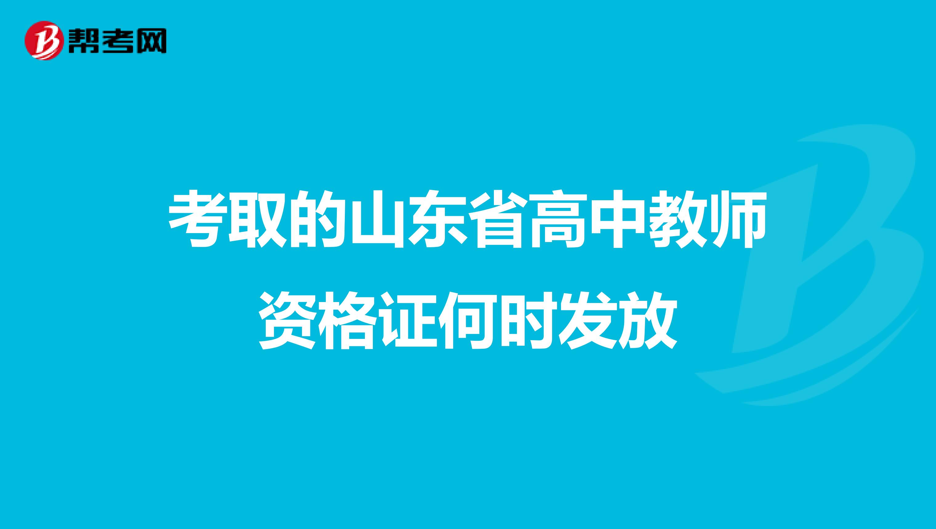 考取的山东省高中教师资格证何时发放