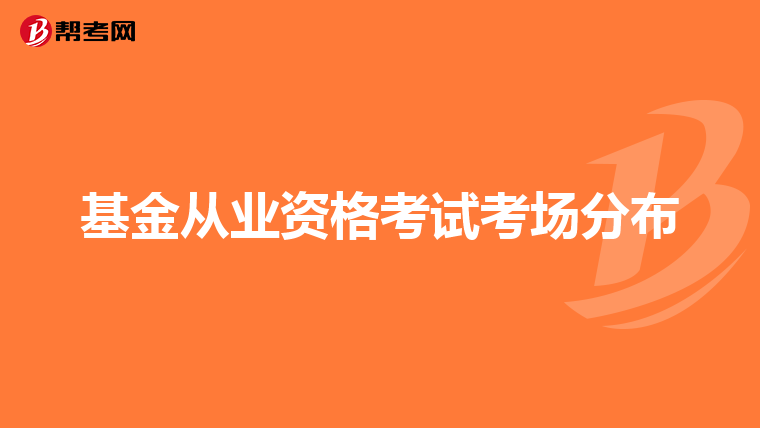 基金从业资格考试考场分布