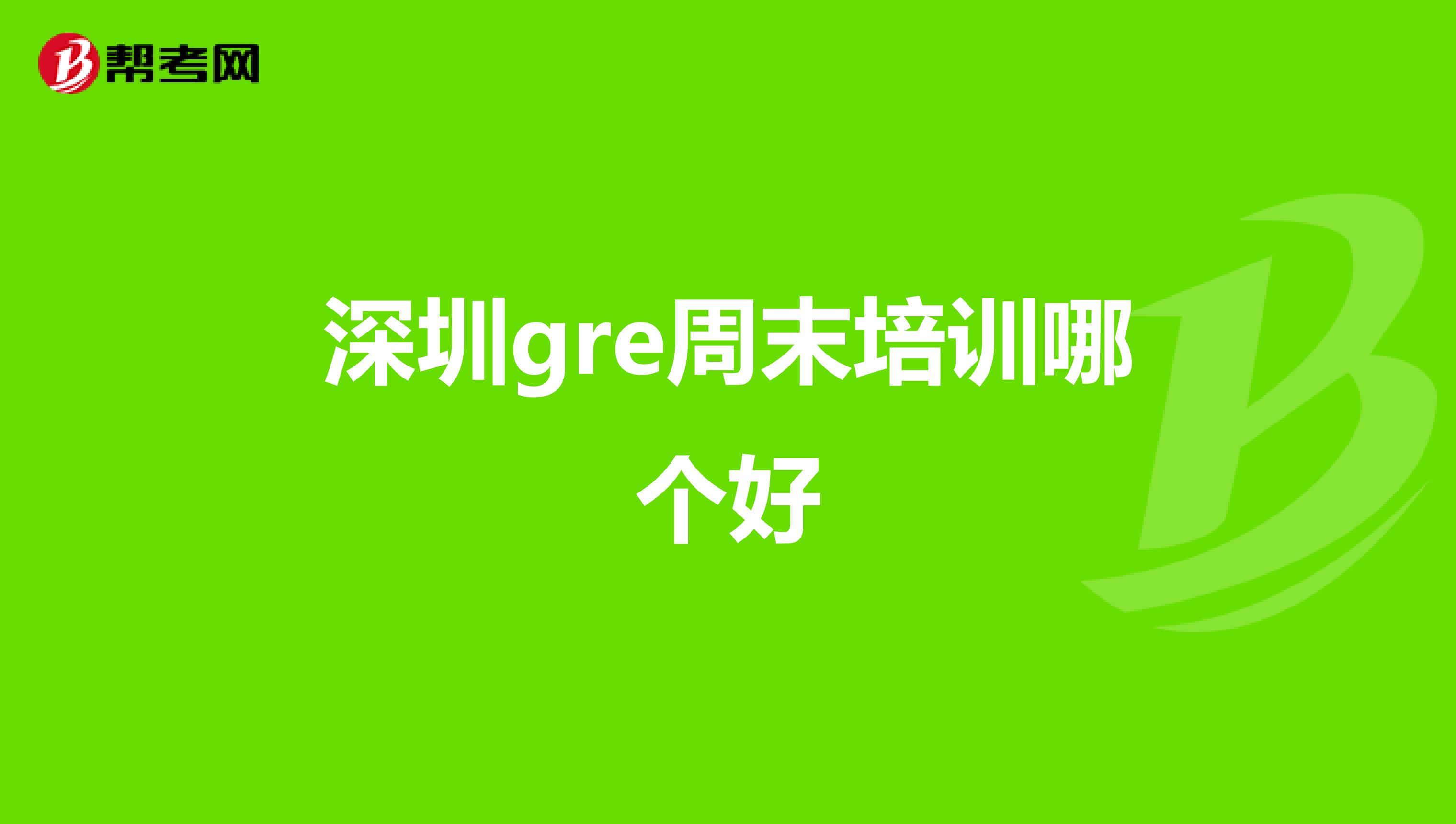 深圳gre周末培训哪个好
