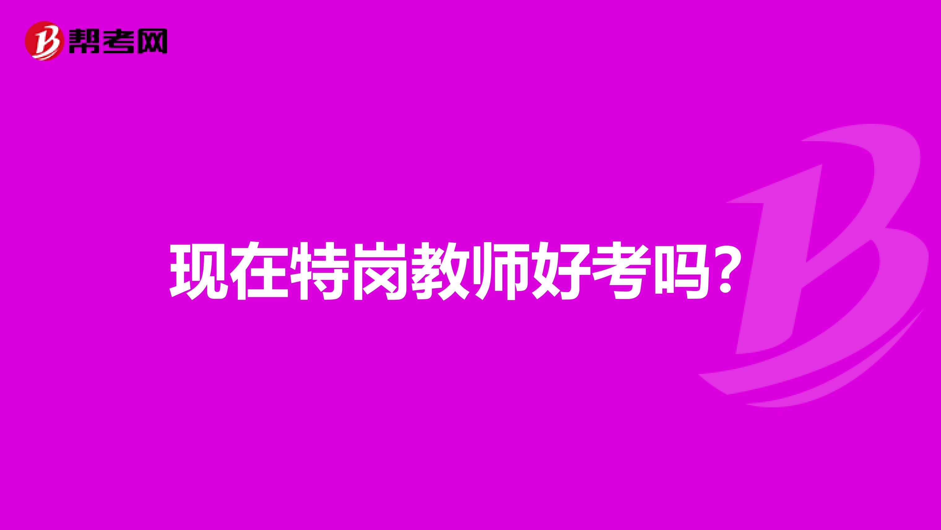现在特岗教师好考吗?
