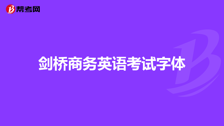 剑桥商务英语考试字体