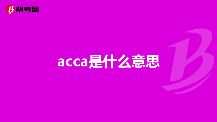 acca是什么意思