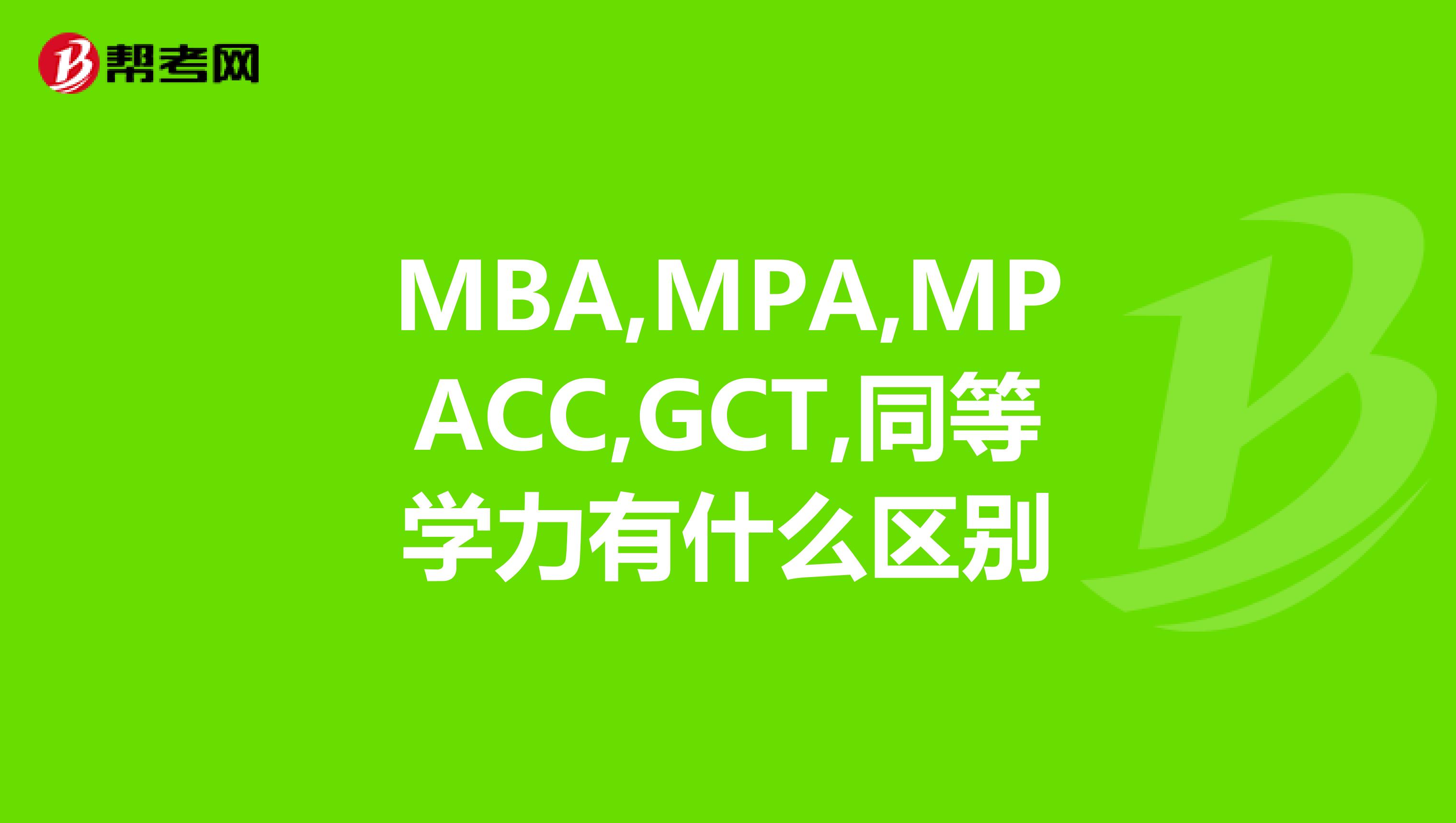 MBA,MPA,MPACC,GCT,同等学力有什么区别