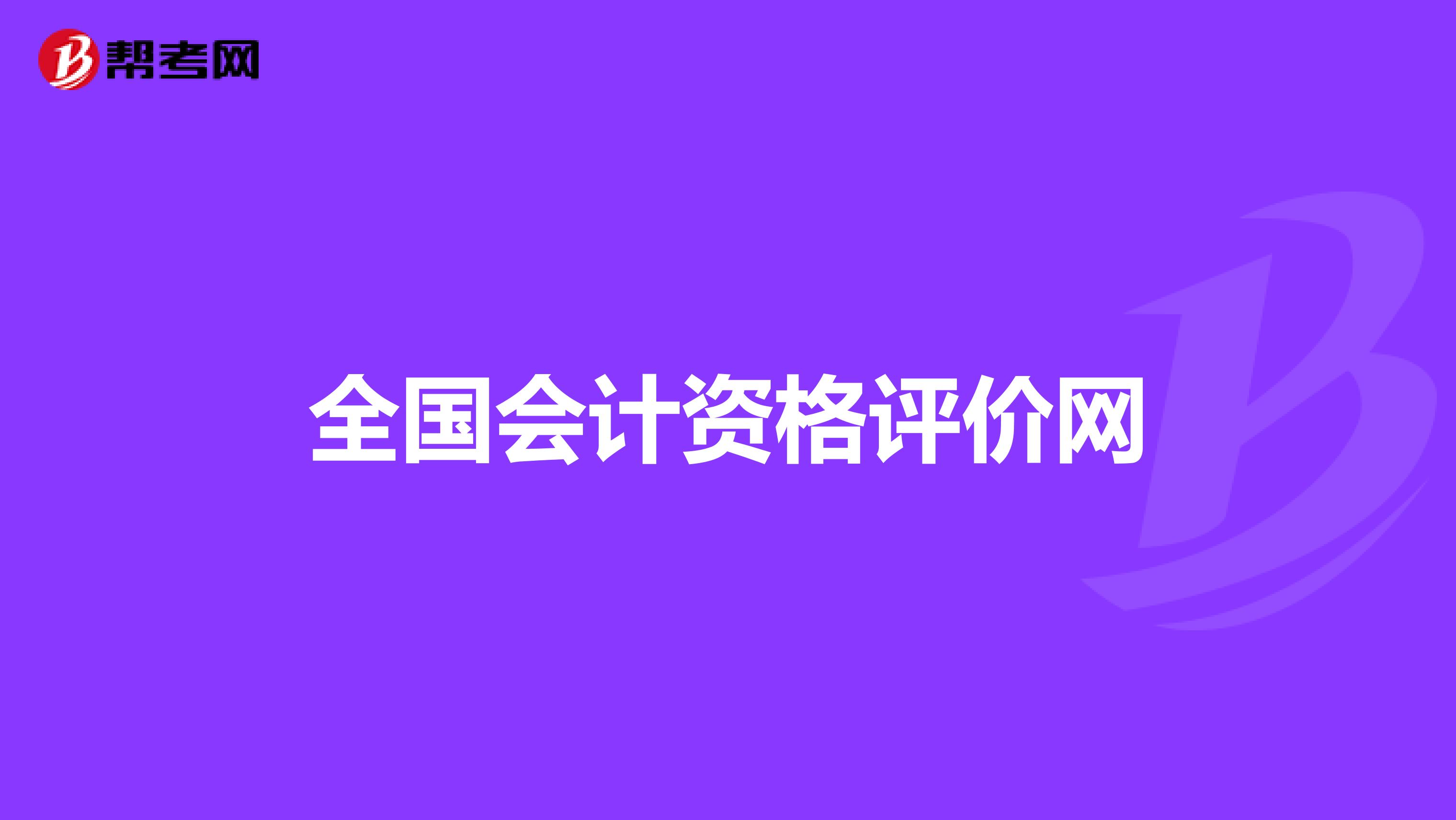 全国会计资格评价网
