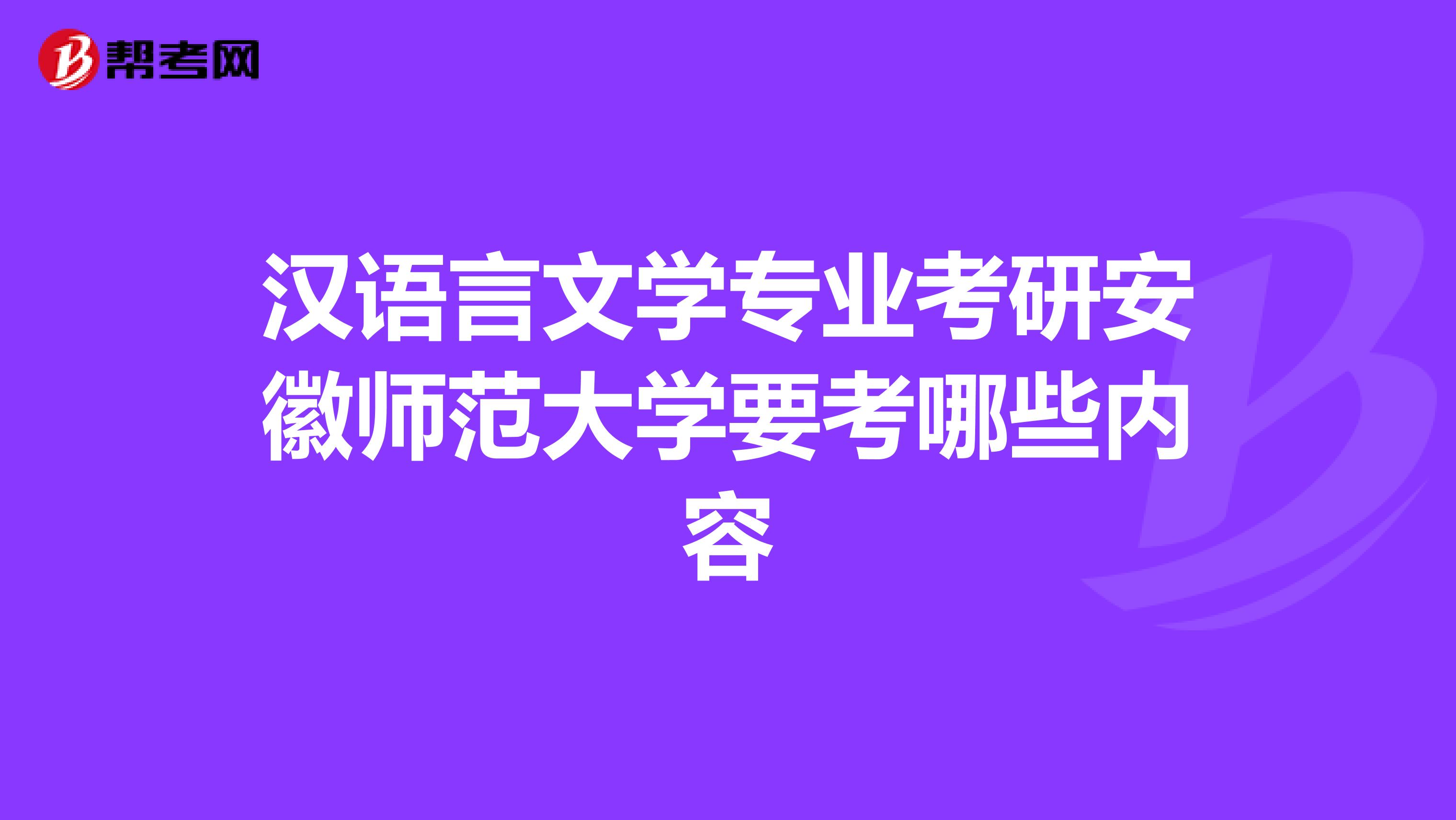 漢語言文學(xué)專業(yè)考研安徽師范大學(xué)要考哪些內(nèi)容