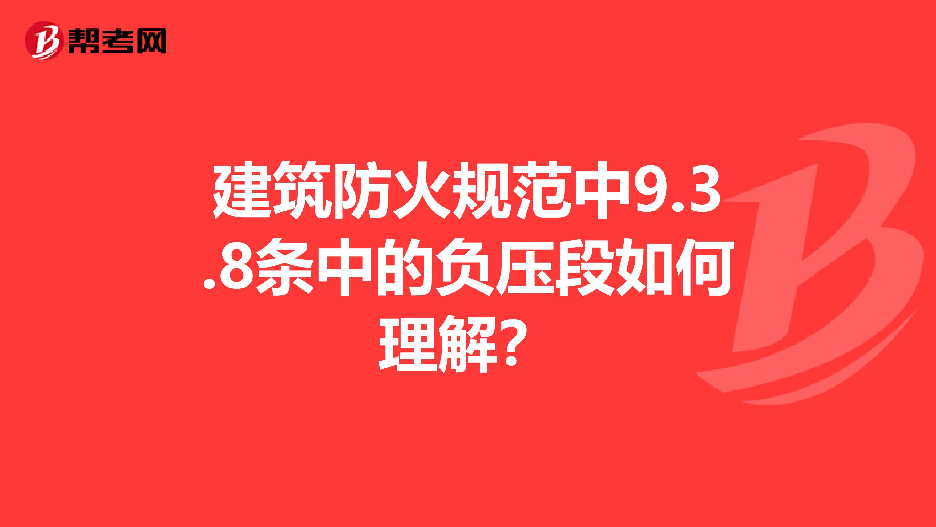 建筑防火规范中9.3.8条中的负压段如何理解？