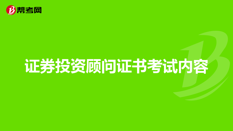 证券投资顾问证书考试内容