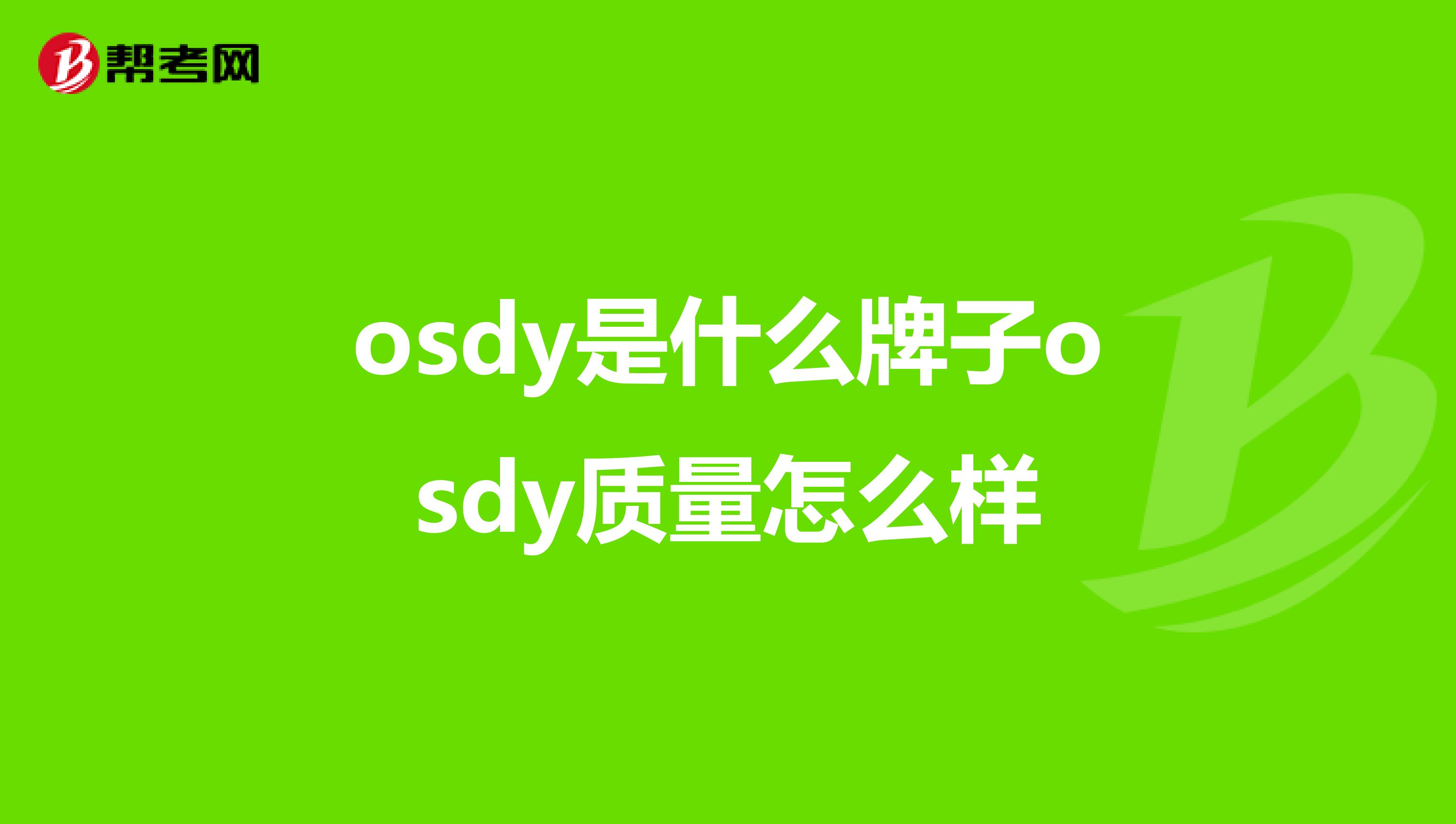 osdy是什么牌子osdy质量怎么样
