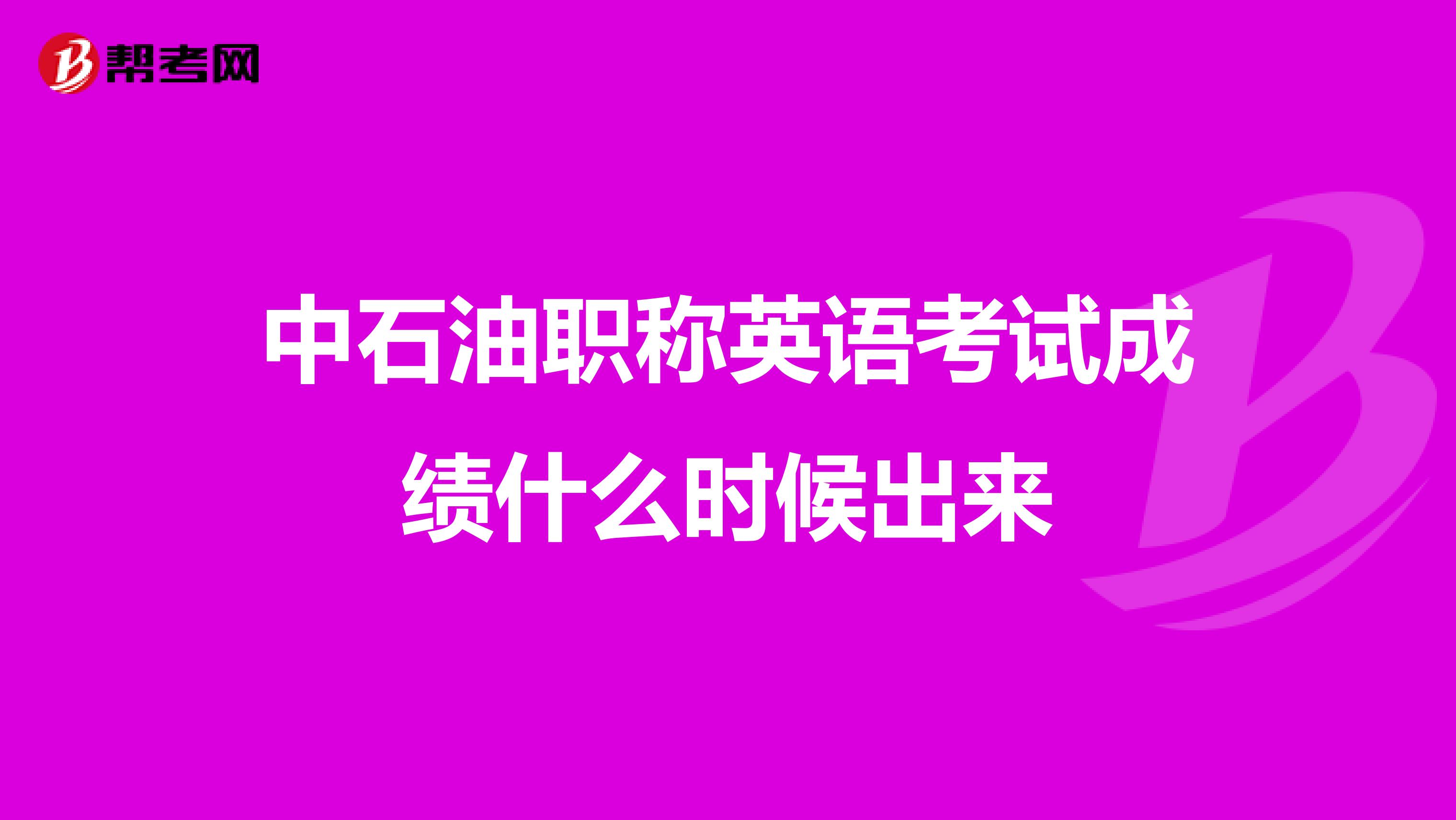 中石油职称英语考试成绩什么时候出来