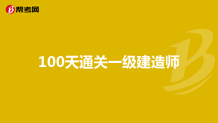 100天通关一级建造师