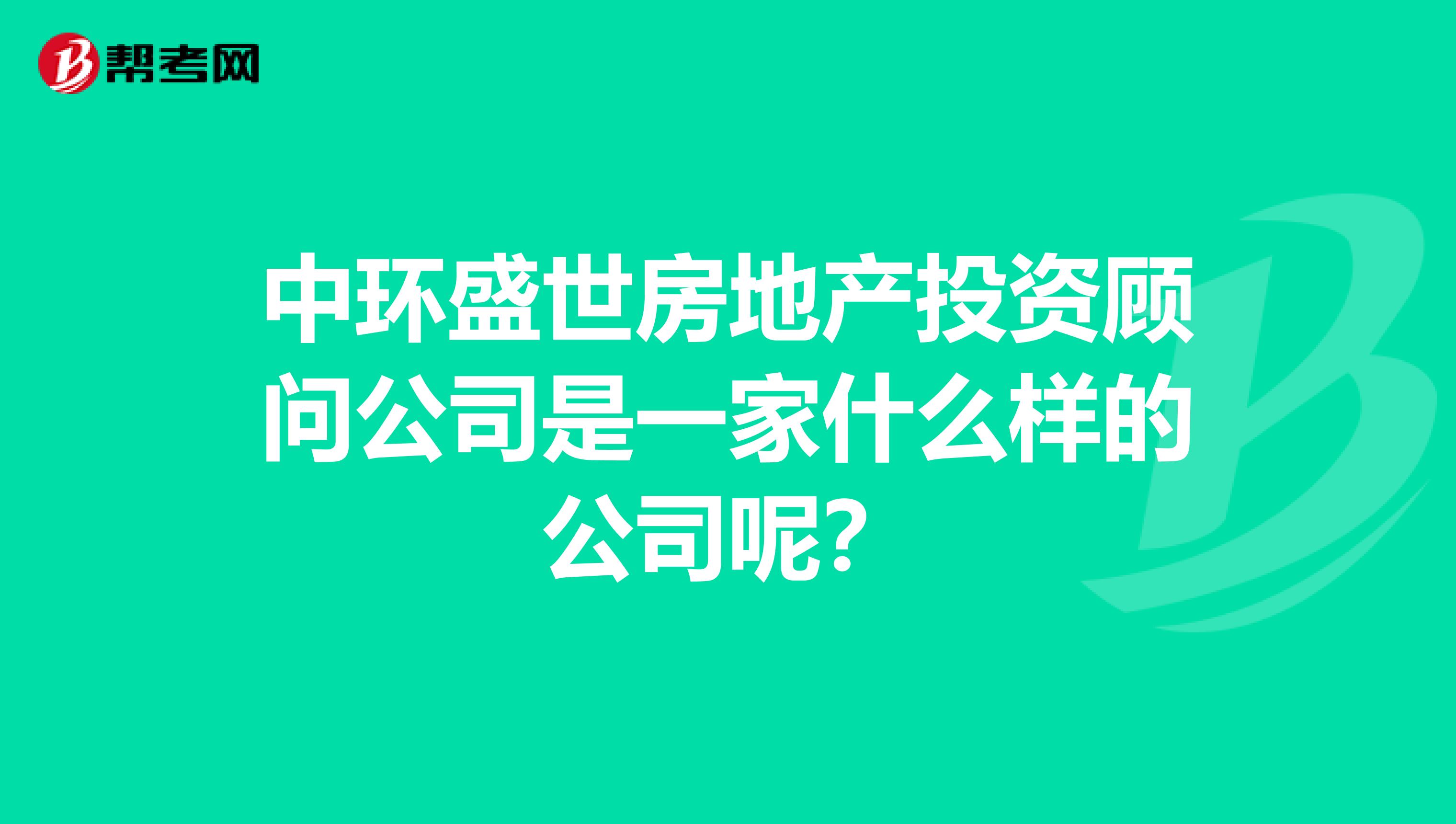 中环盛世房地产投资顾问公司是一家什么样的公司呢?