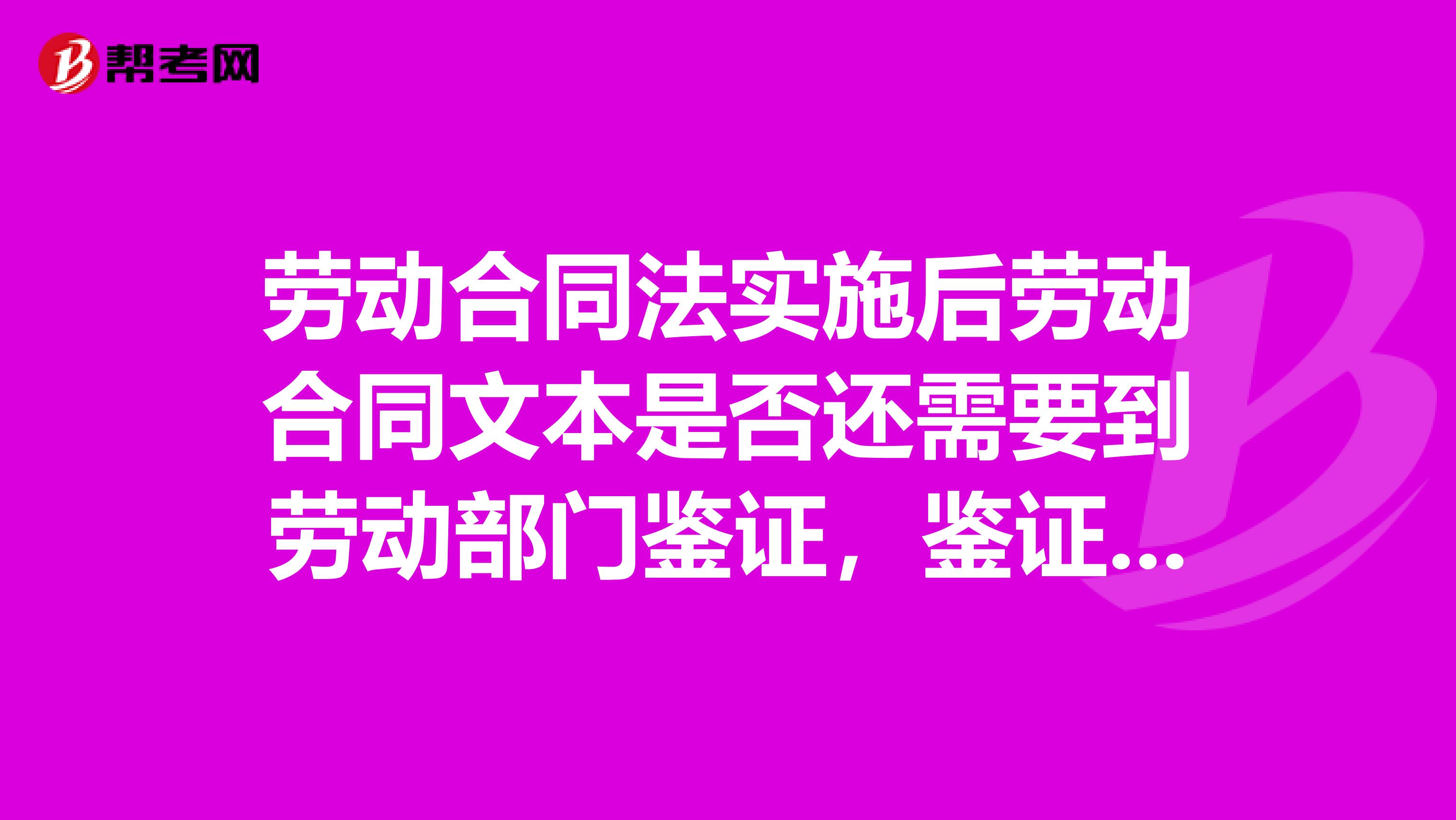 劳动合同法实施后劳动合同文本是否还需要到劳动部门鉴证,鉴证是否收费如何收费