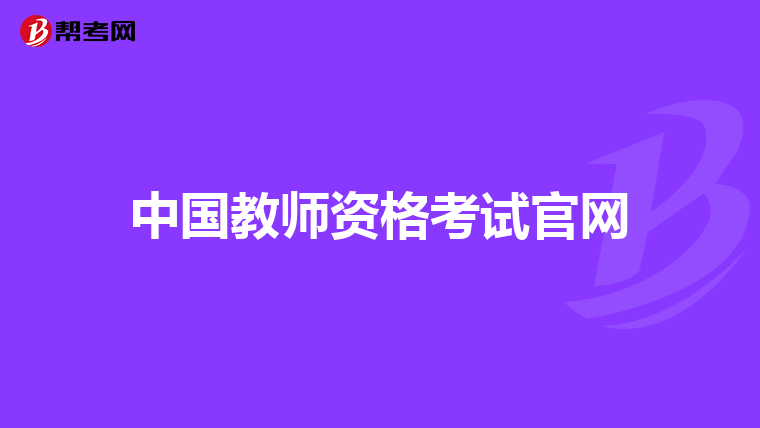 中国教师资格考试官网