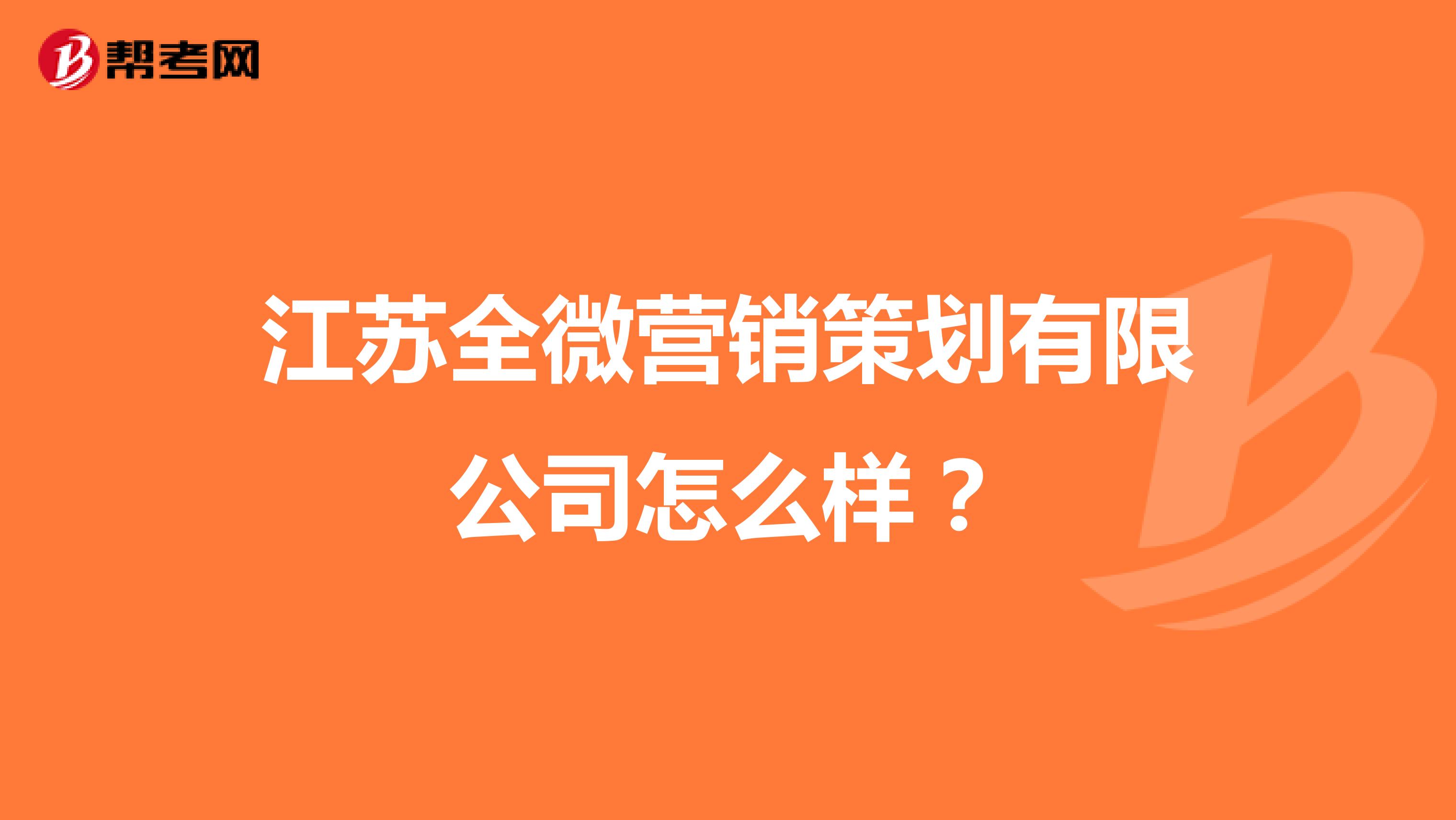 江苏全微营销策划有限公司怎么样？