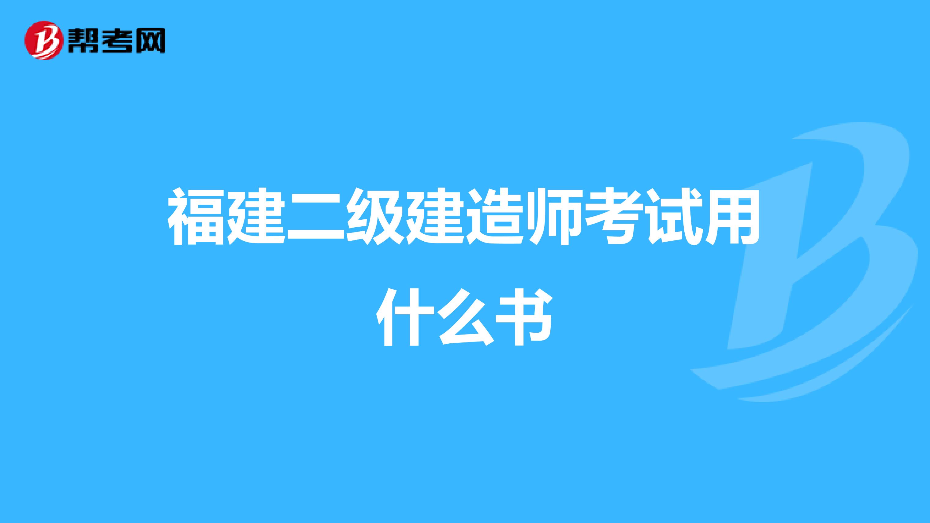 福建二级建造师考试用什么书