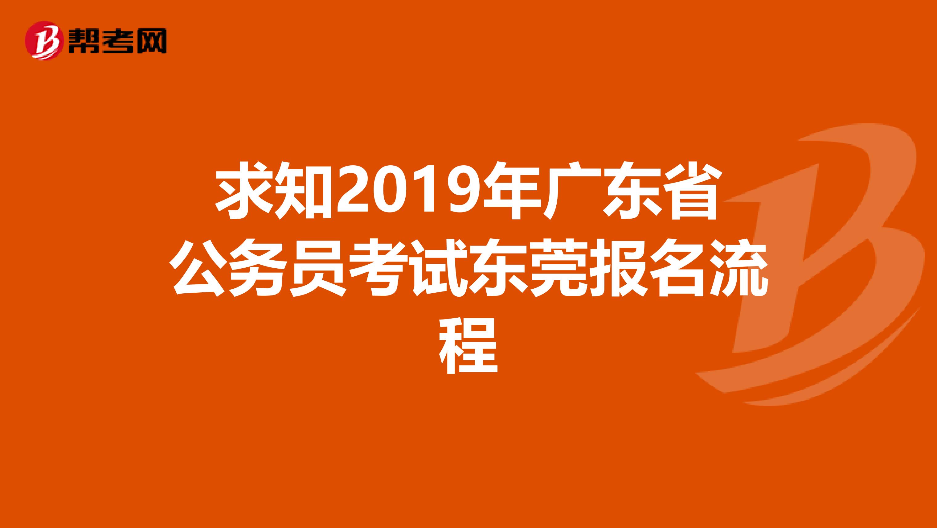 求知2019年广东省公务员考试东莞报名流程
