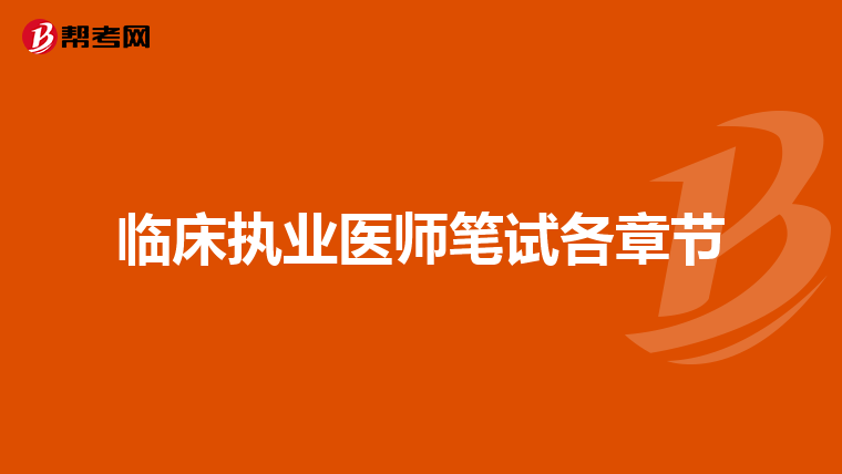 临床执业医师笔试各章节
