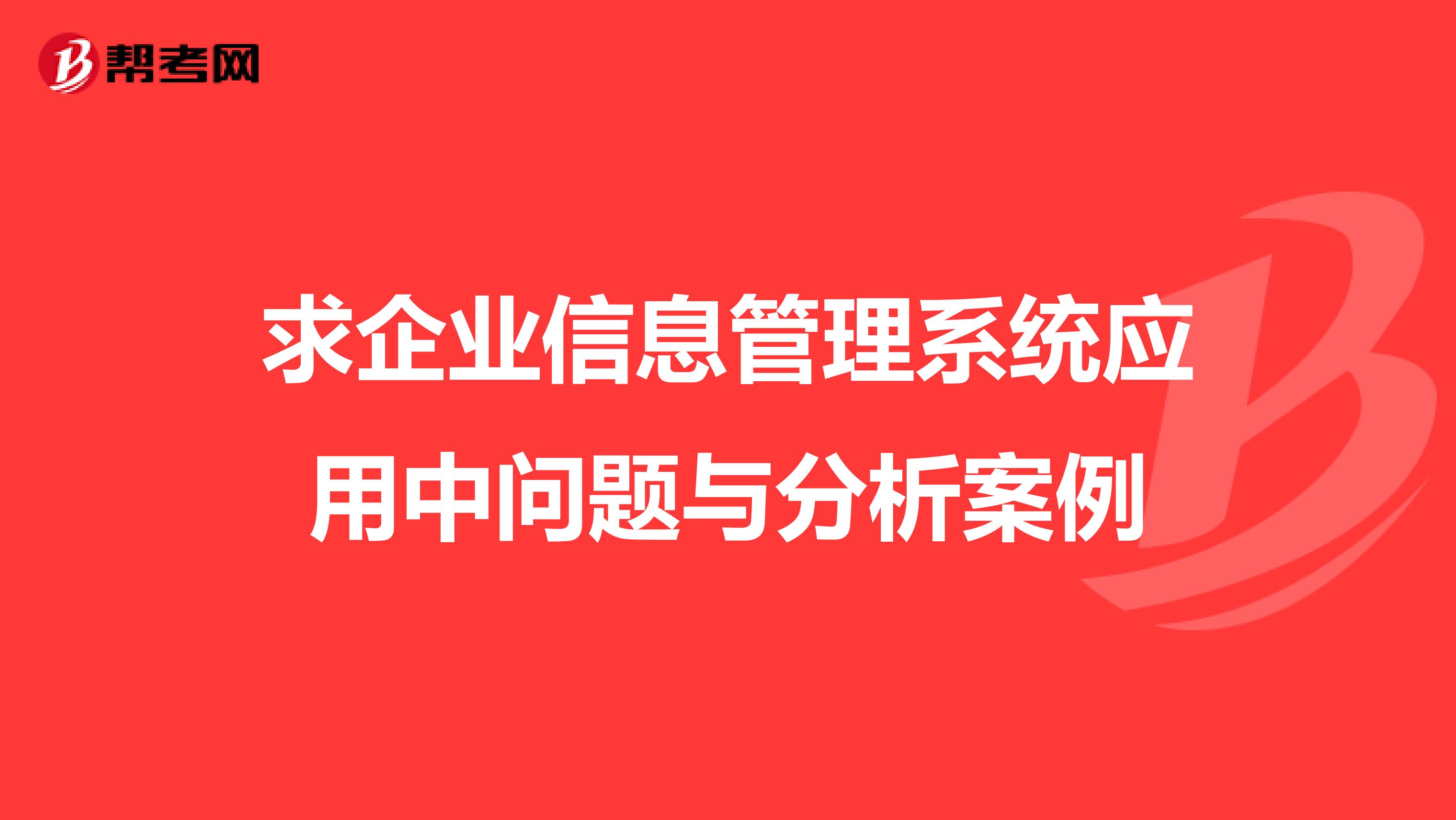 求企业信息管理系统应用中问题与分析案例