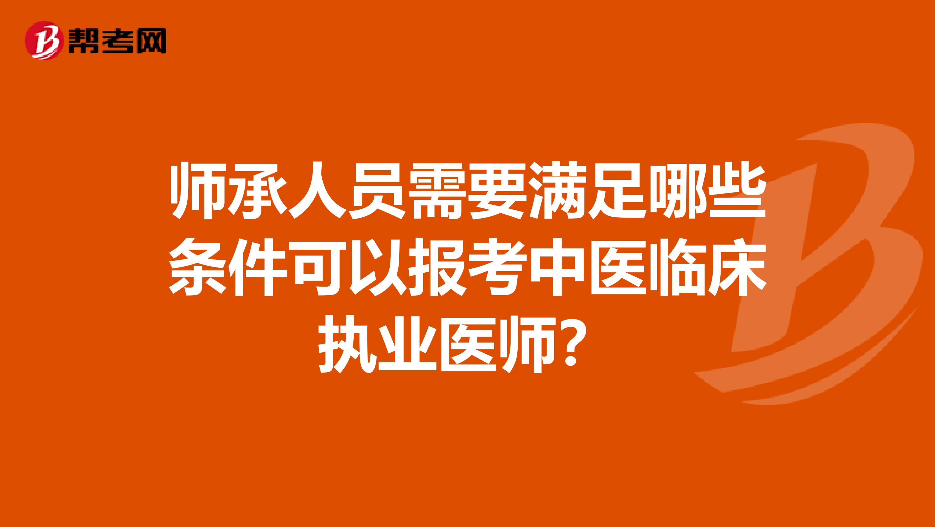 师承人员需要满足哪些条件可以报考中医临床执业医师？