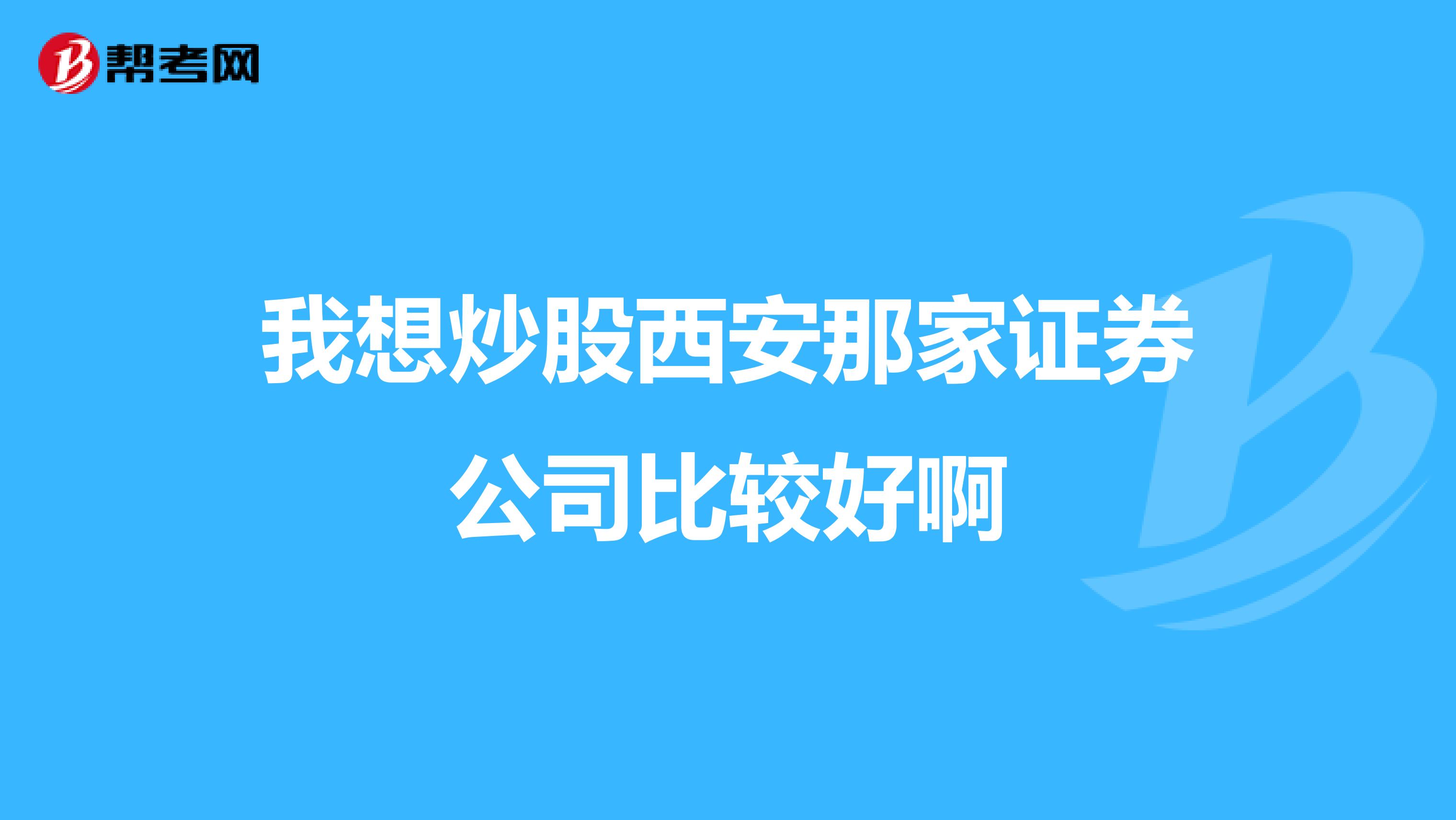 我想炒股西安那家证券公司比较好啊