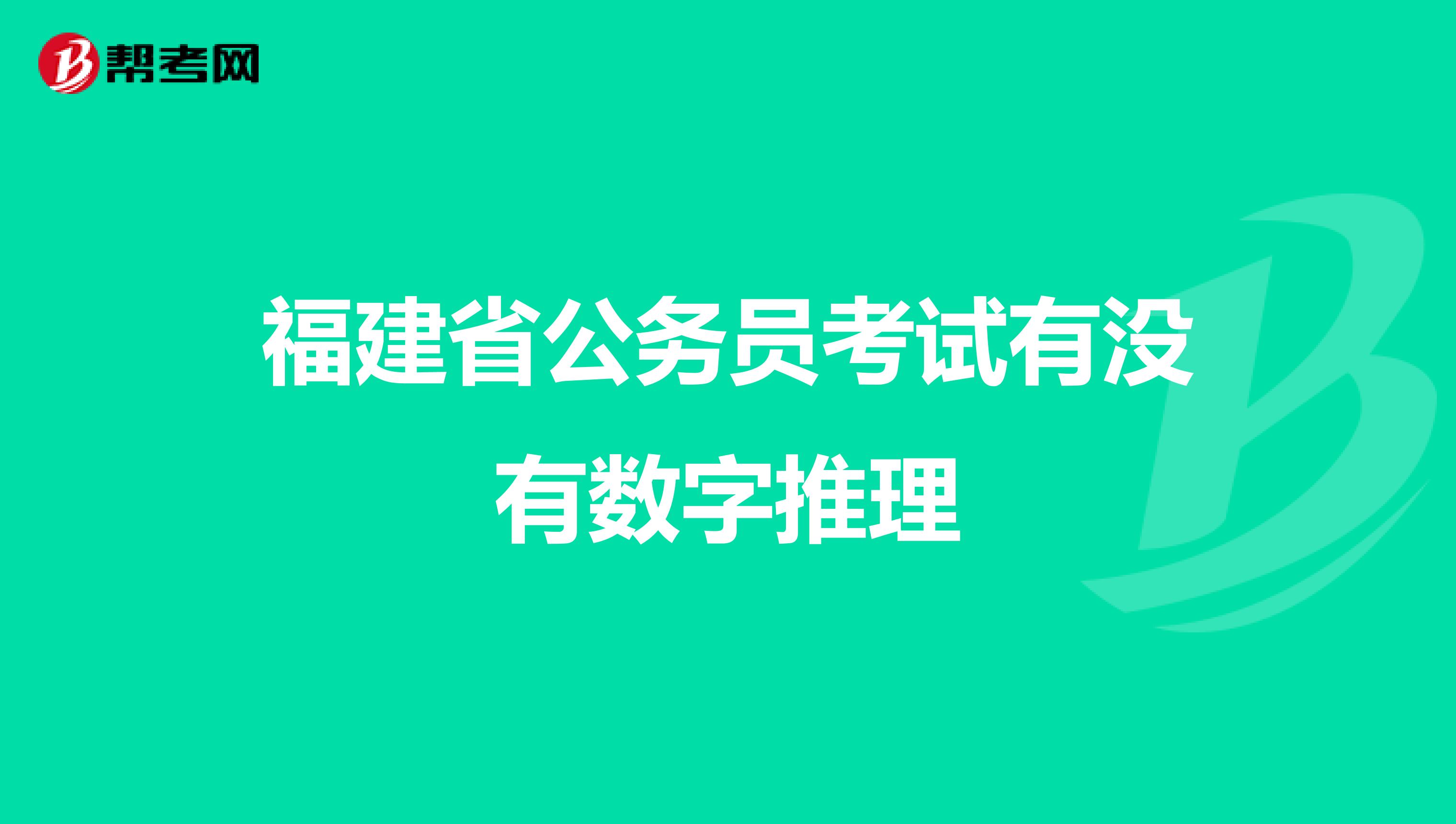 福建省公务员考试有没有数字推理