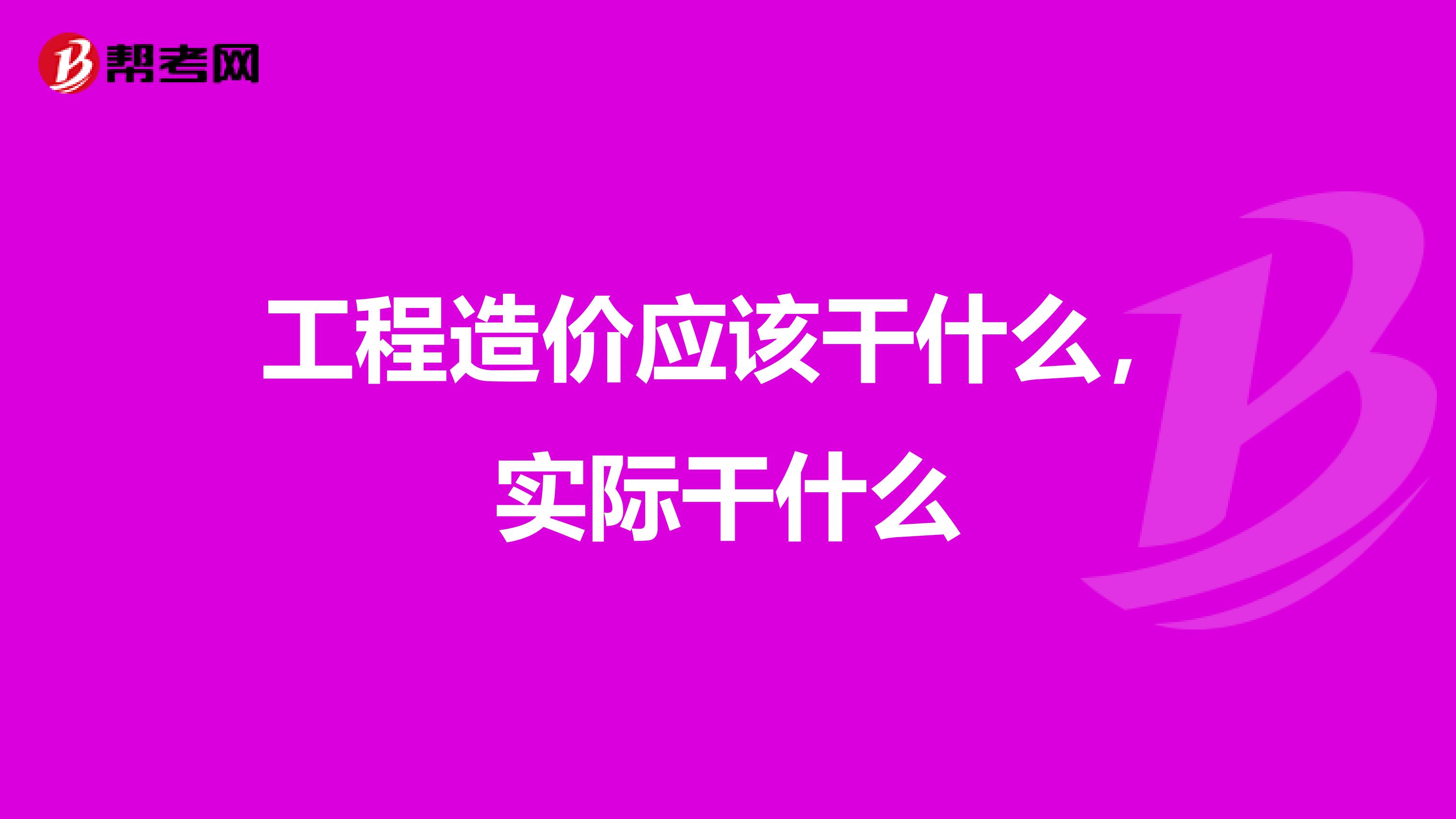 工程造价应该干什么，实际干什么