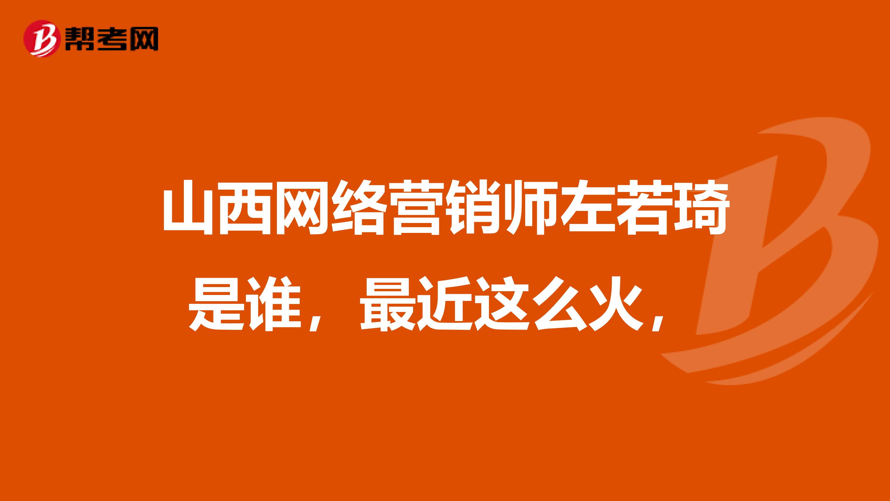 山西网络营销师左若琦是谁，最近这么火，