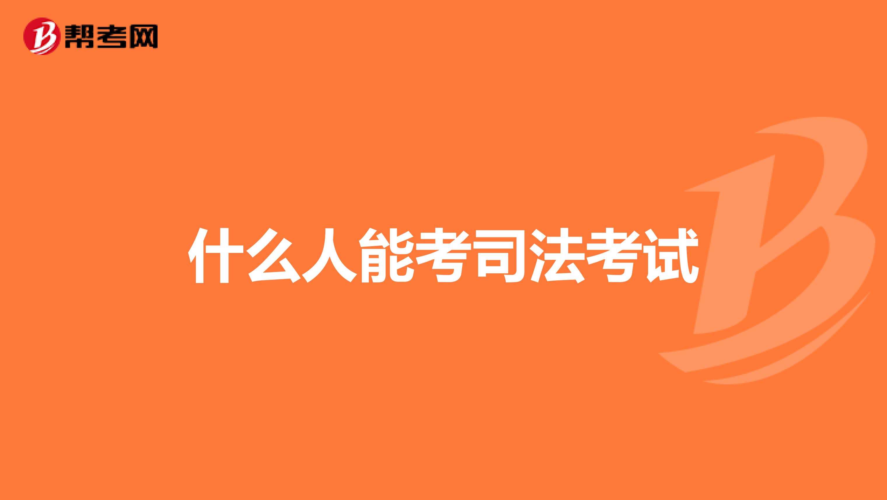 什么人能考司法考试