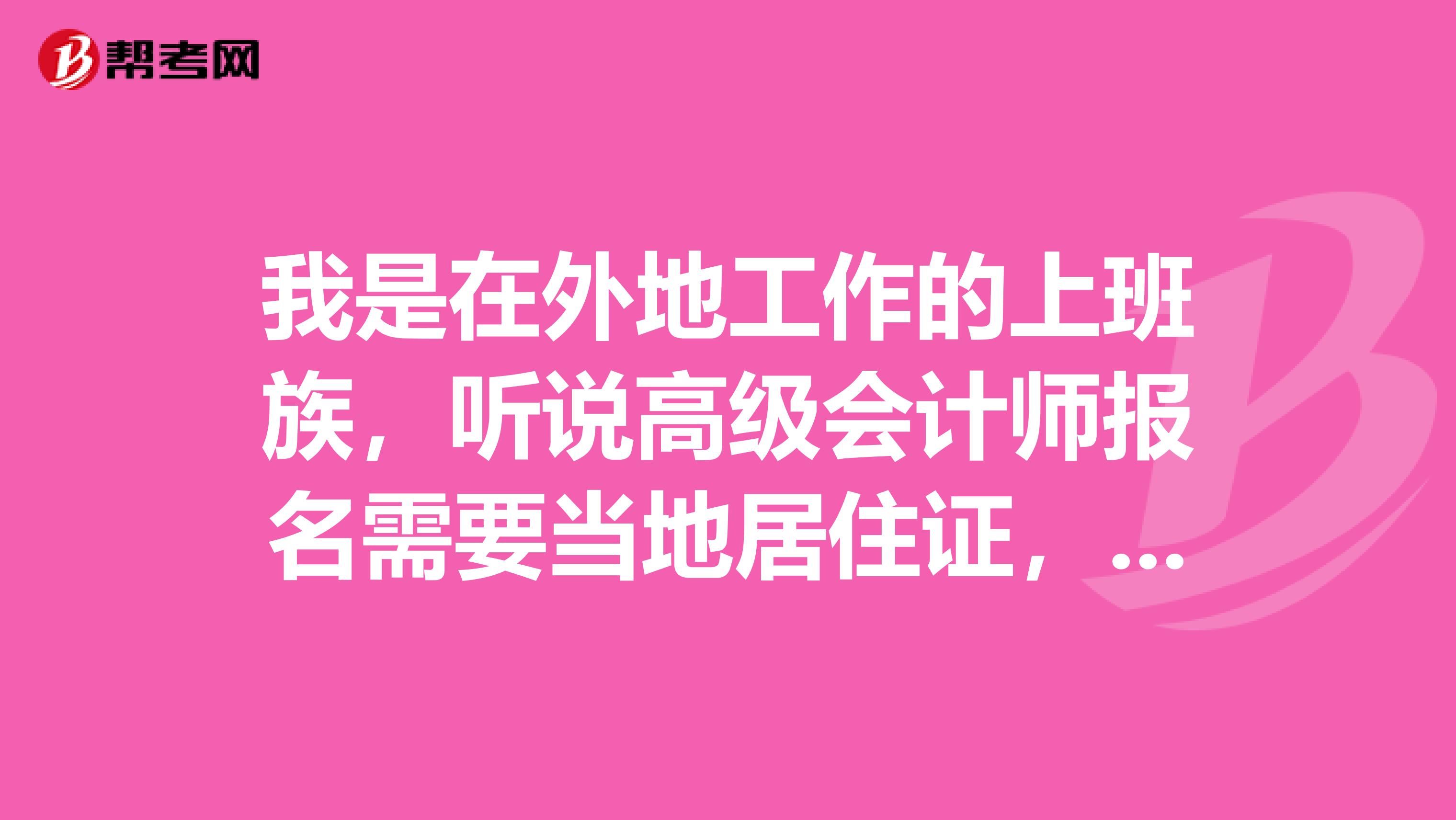 我是在外地工作的上班族，聽說高級會計師報名需要當地居住證，是真的嗎?