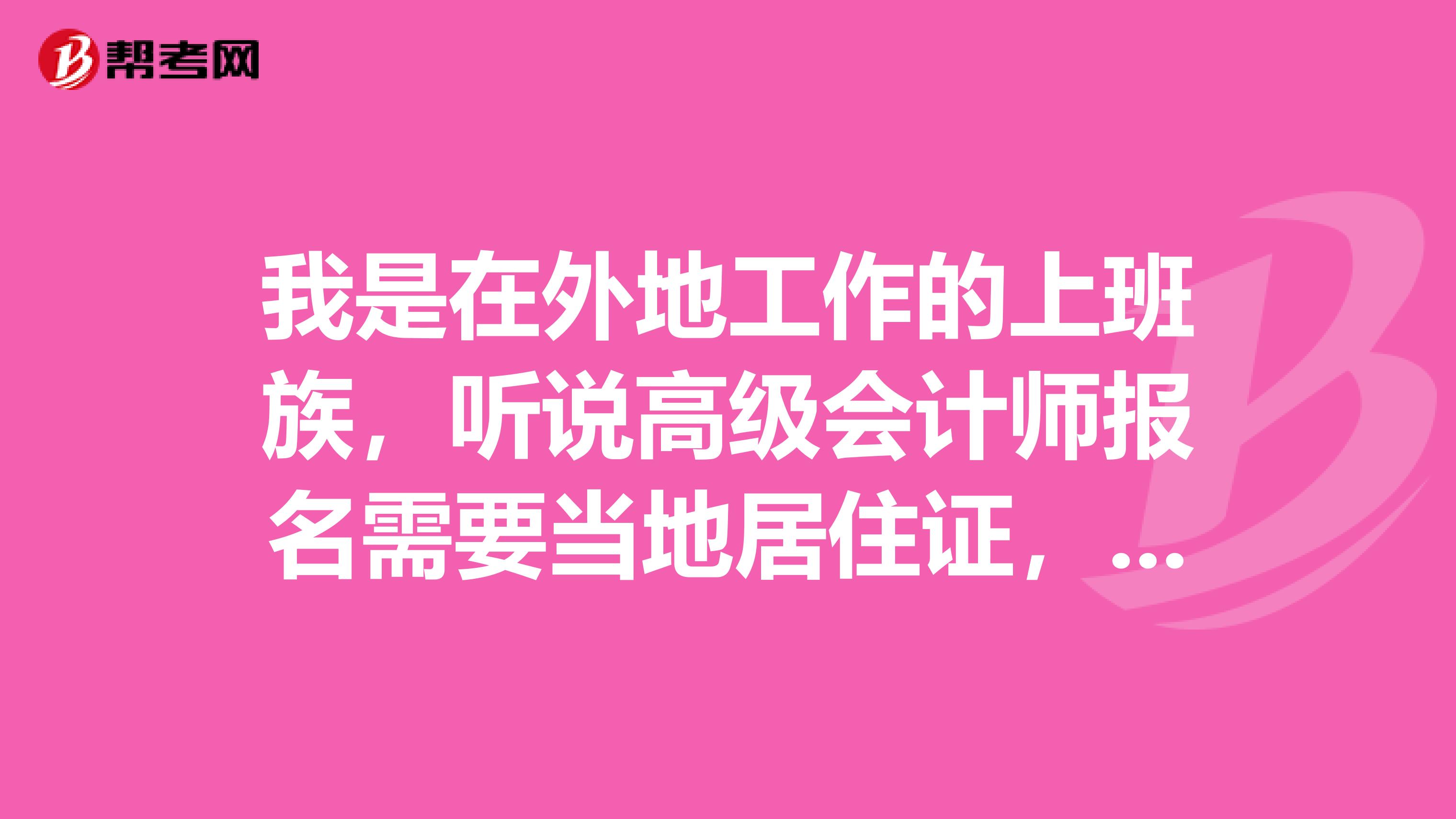 我是在外地工作的上班族，听说高级会计师报名需要当地居住证，是真的吗?