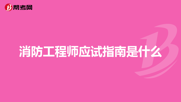 消防工程師應試指南是什么