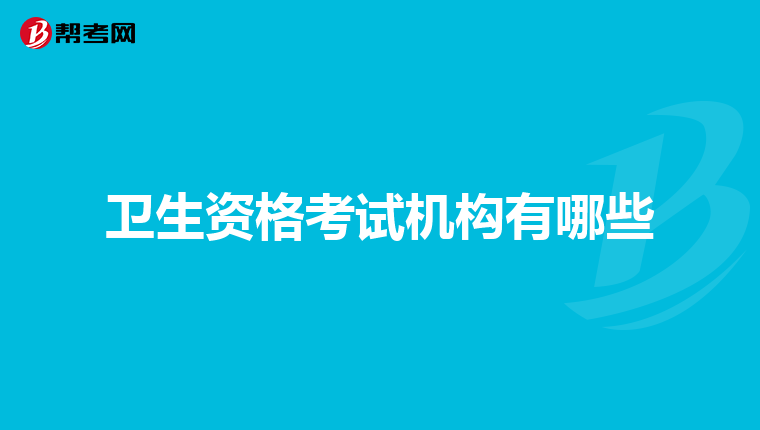 衛生資格考試機構有哪些