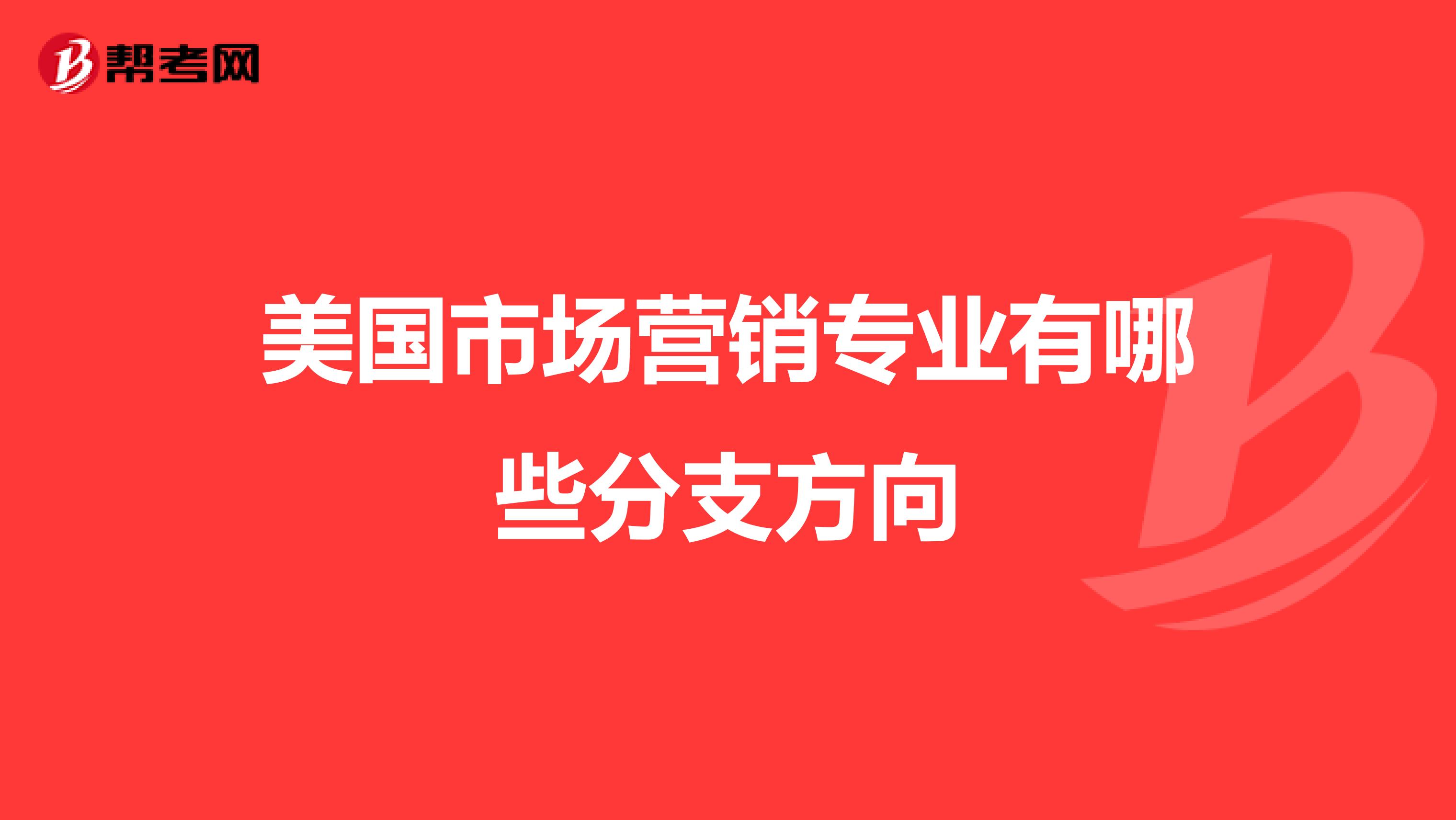 美国市场营销专业有哪些分支方向