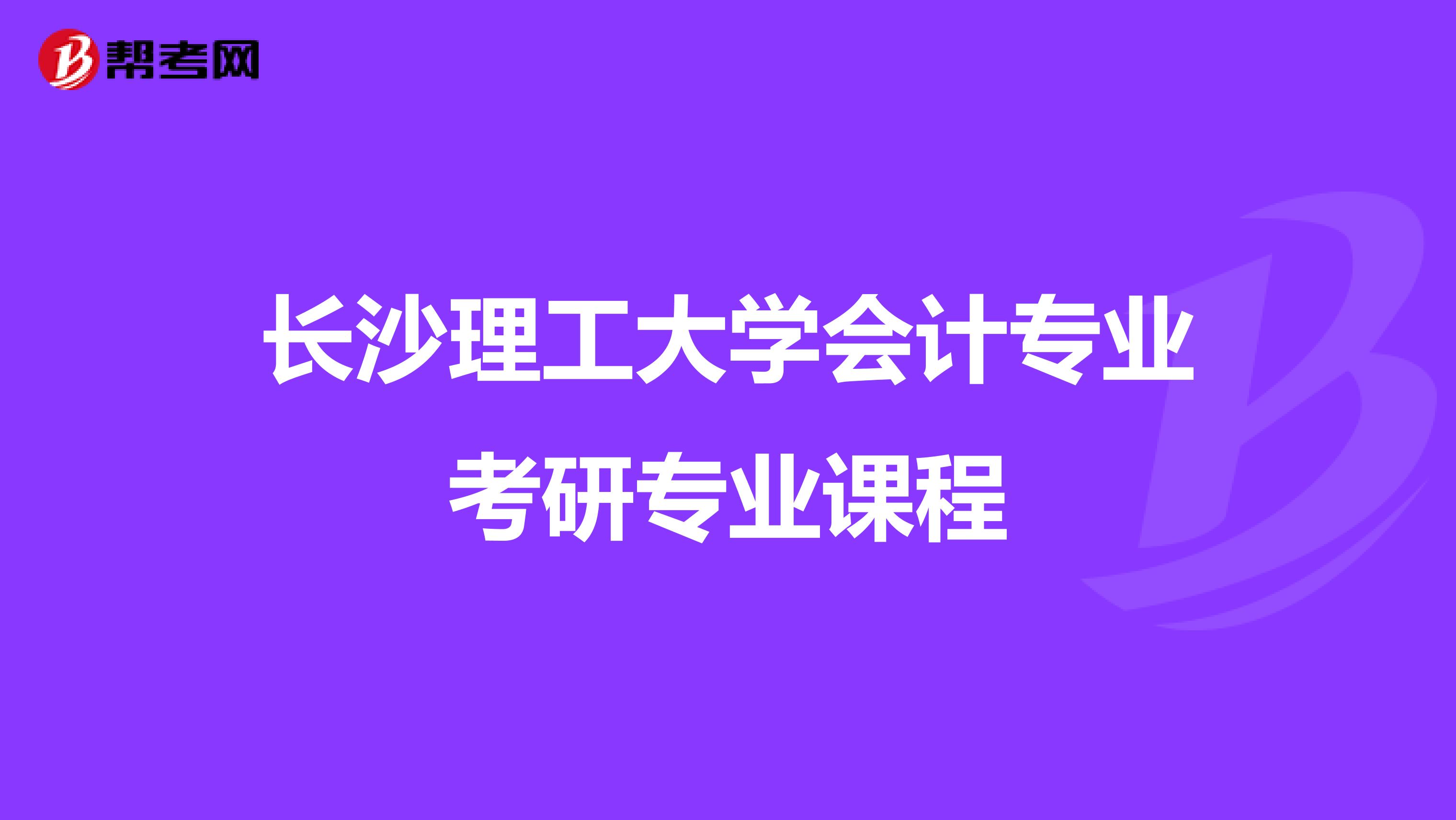 长沙理工大学会计专业考研专业课程