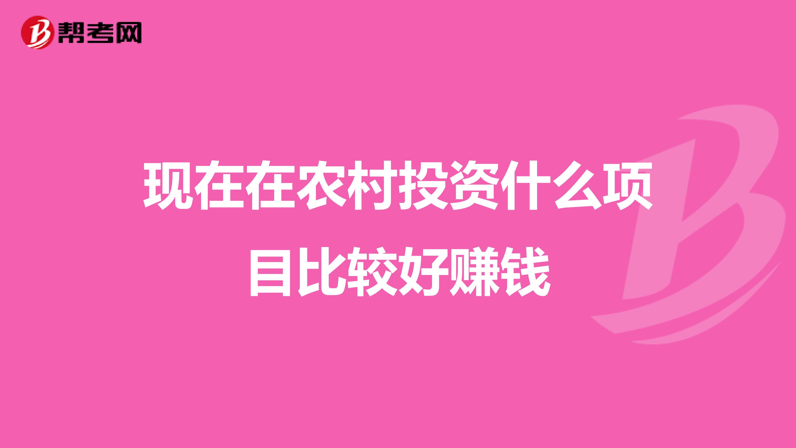 现在在农村投资什么项目比较好赚钱