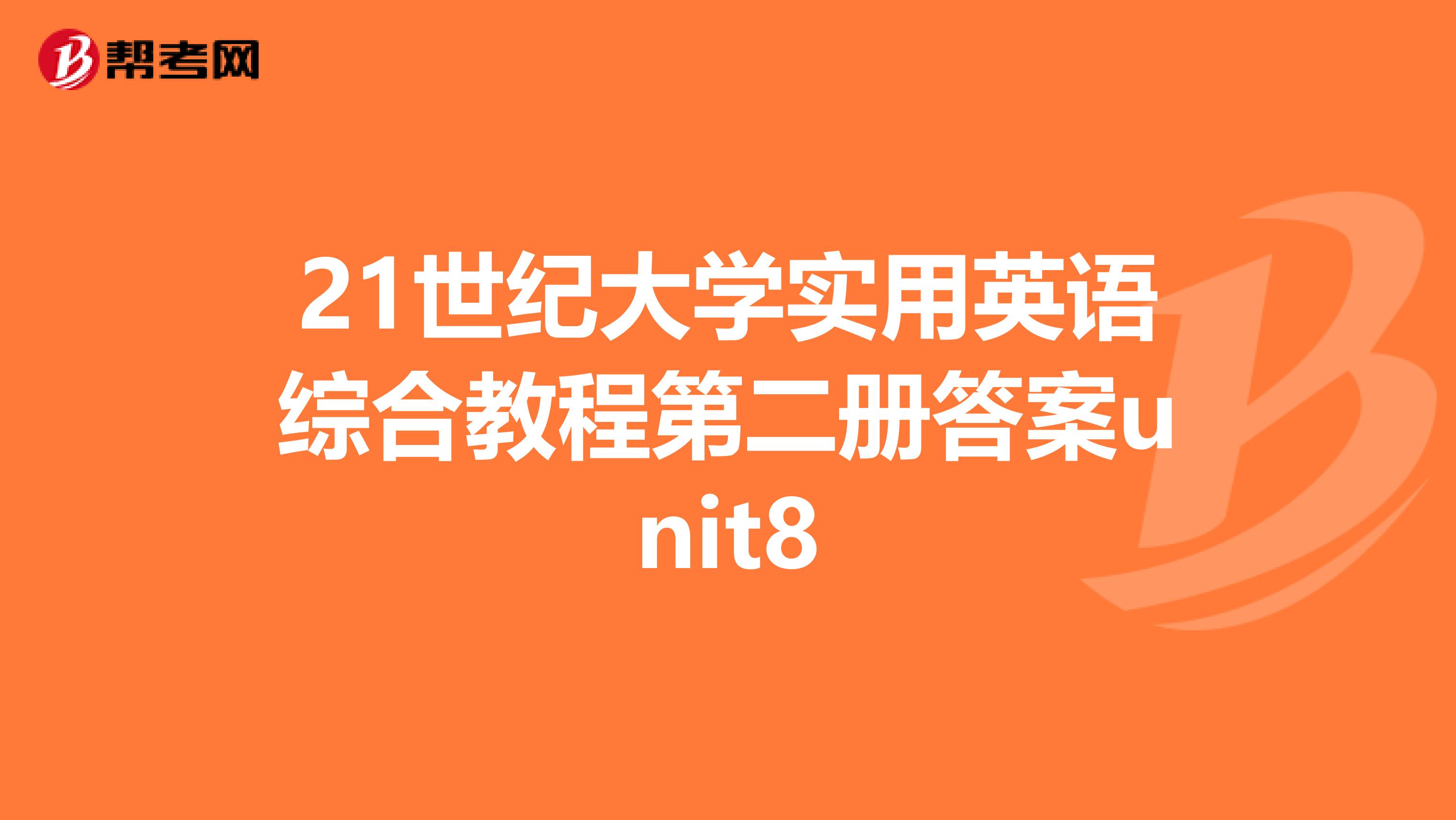 21世纪大学实用英语综合教程第二册答案unit8