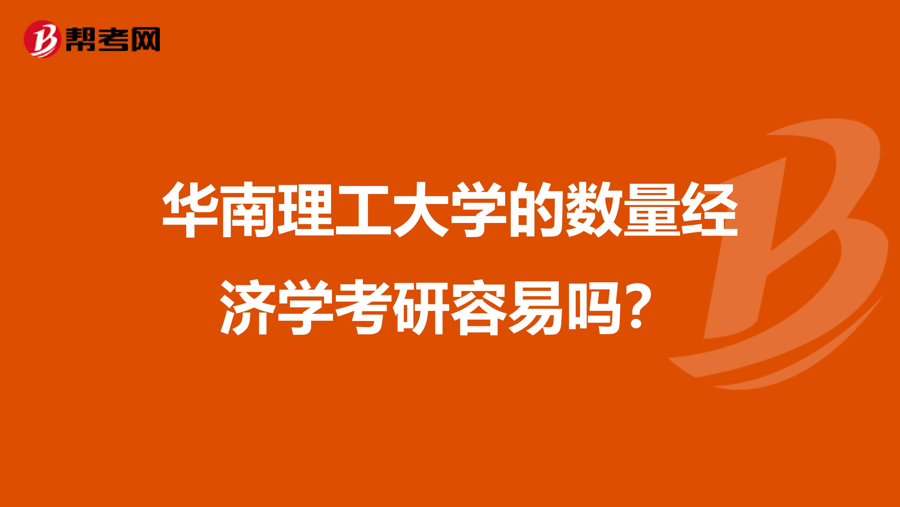 华南理工大学的数量经济学考研容易吗?