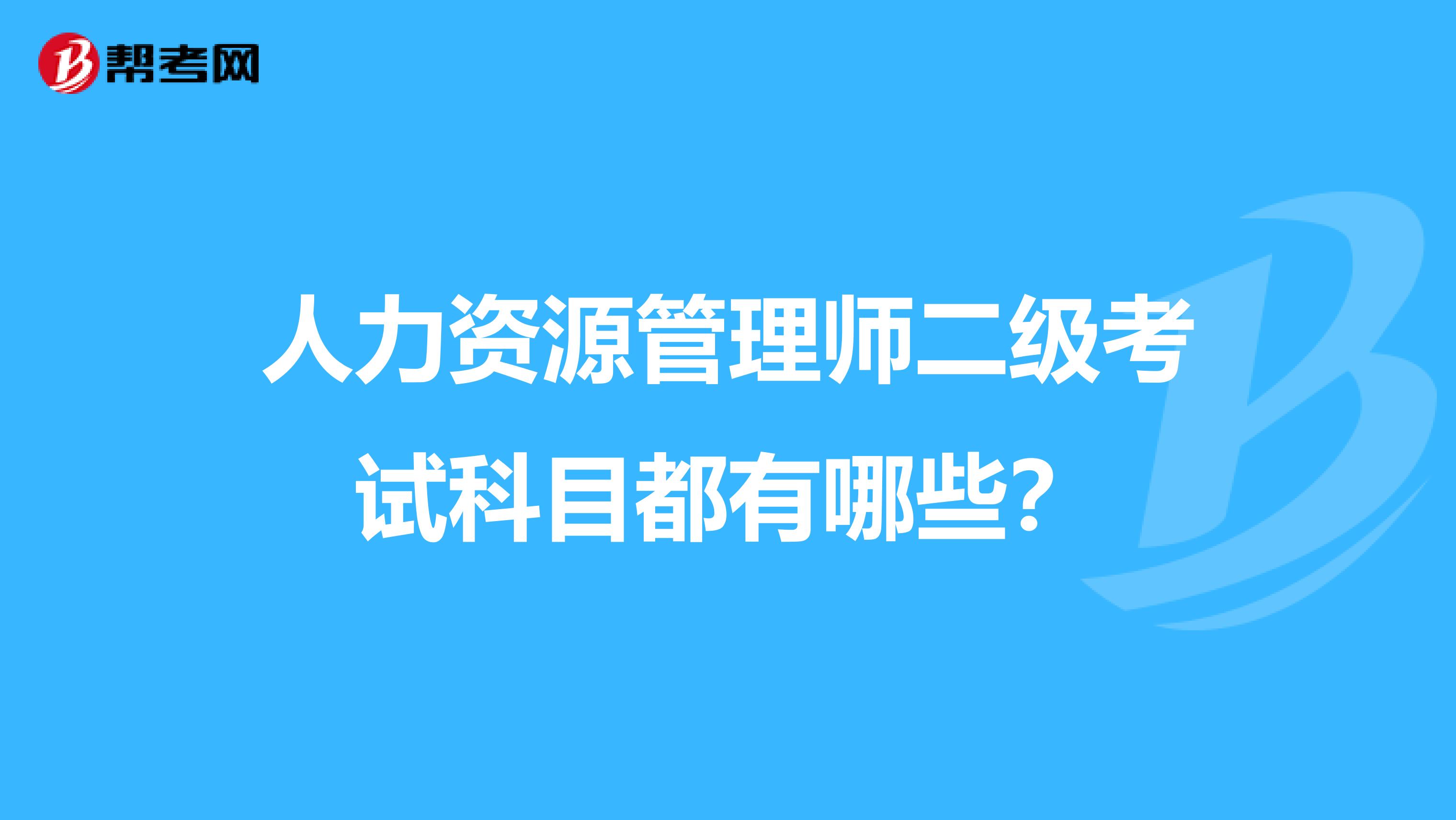 人力资源管理师二级考试科目都有哪些？