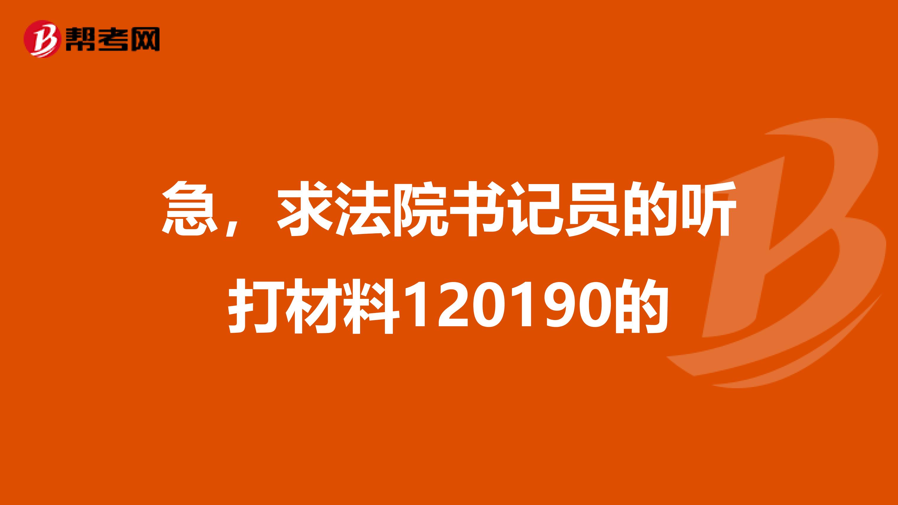 急，求法院书记员的听打材料120190的