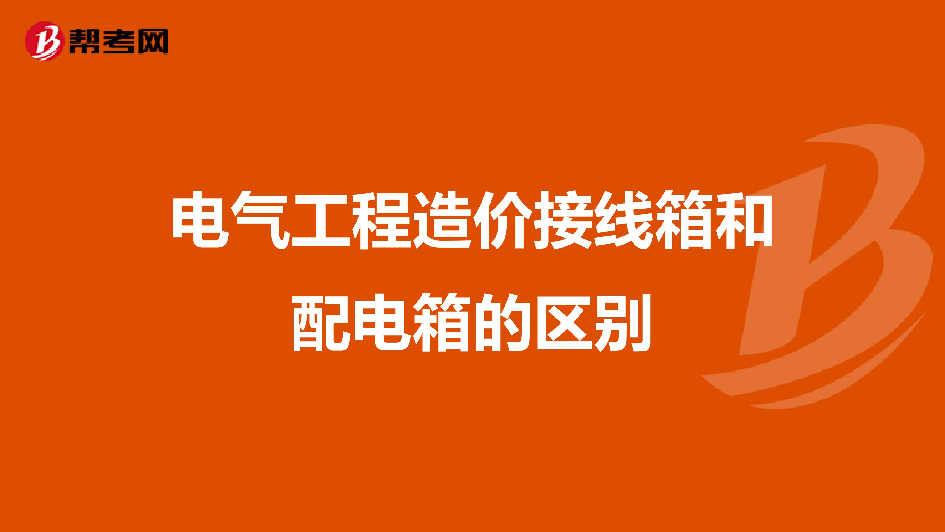 电气工程造价接线箱和配电箱的区别