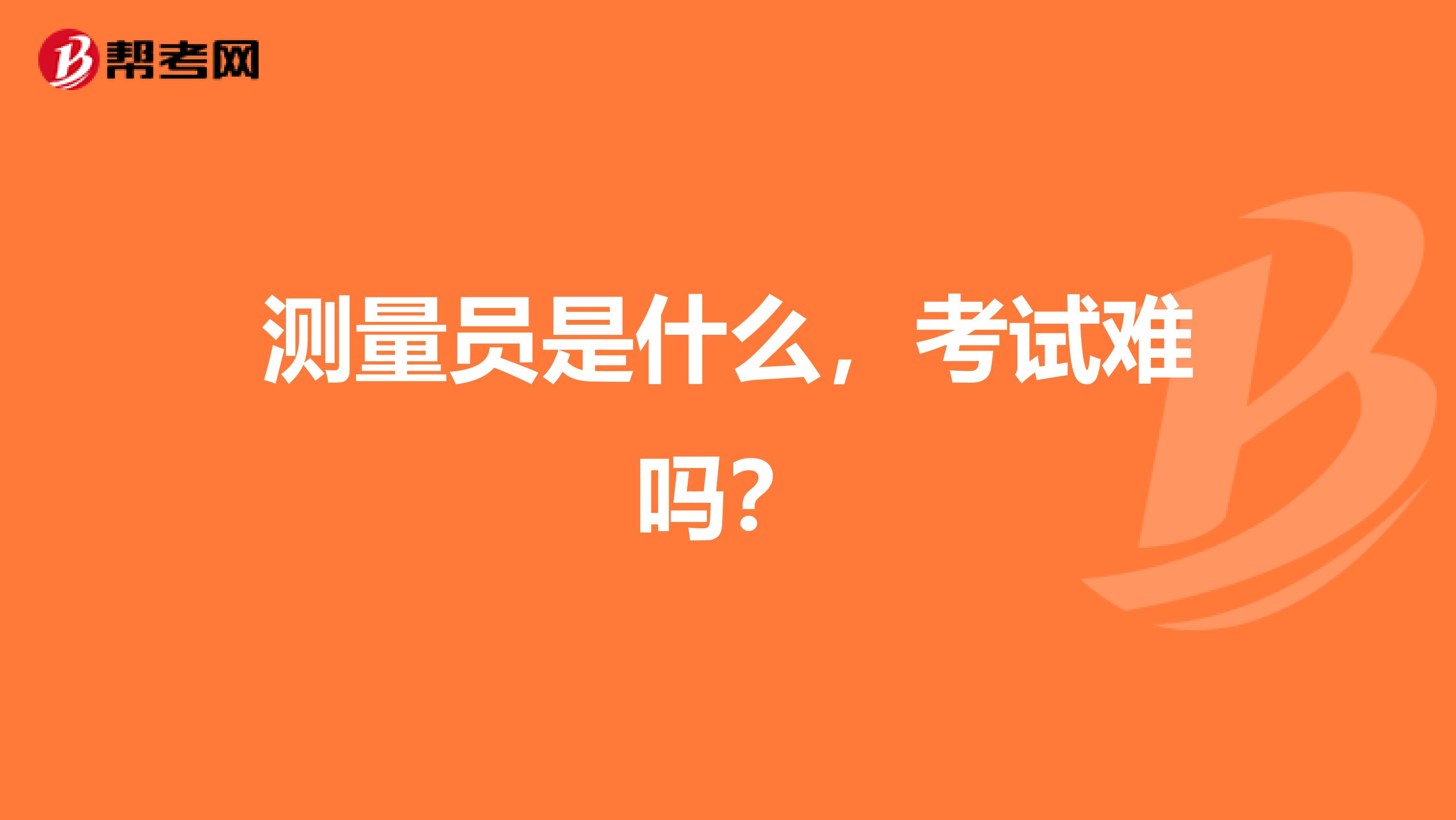 测量员是什么,考试难吗?