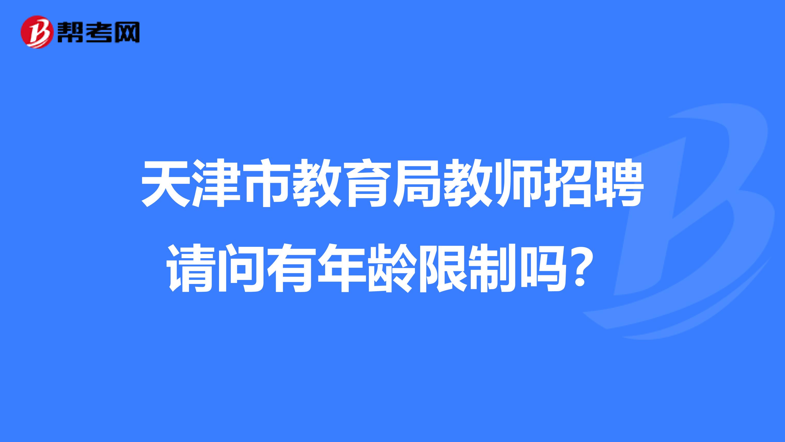 天津市教育局教师招聘请问有年龄限制吗?